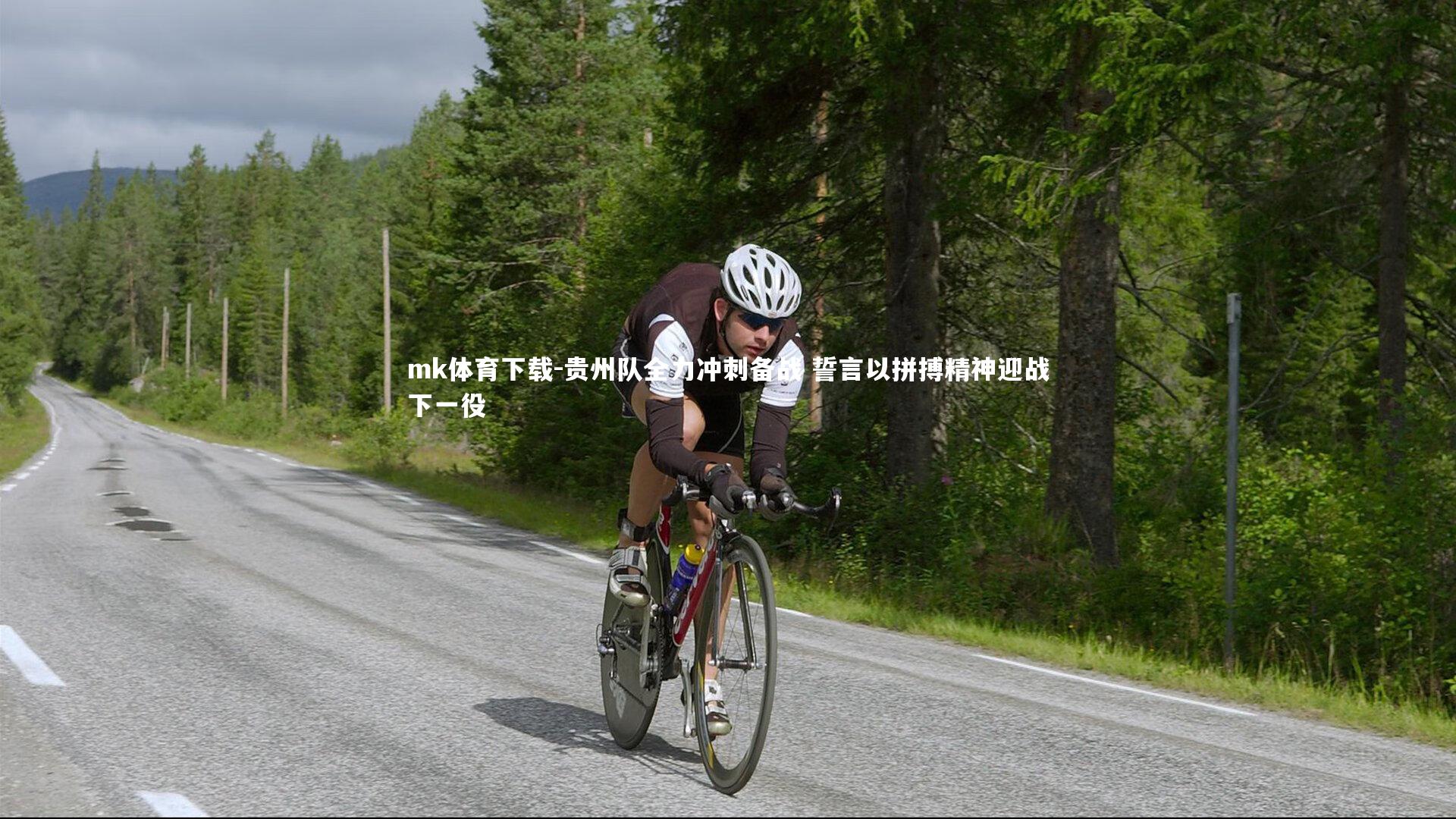 贵州队全力冲刺备战 誓言以拼搏精神迎战下一役