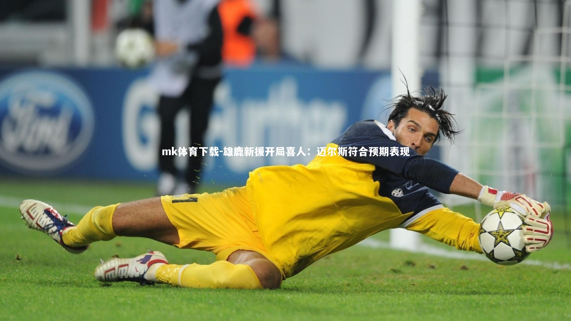 雄鹿新援开局喜人：迈尔斯符合预期表现