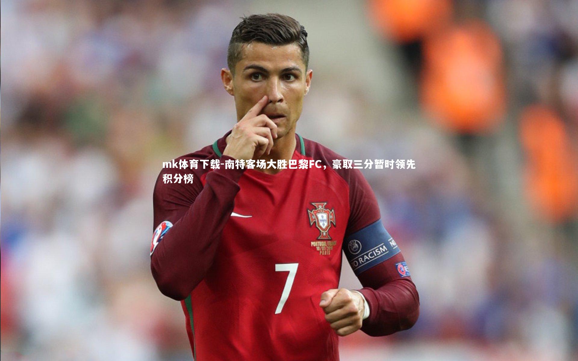 南特客场大胜巴黎FC，豪取三分暂时领先积分榜