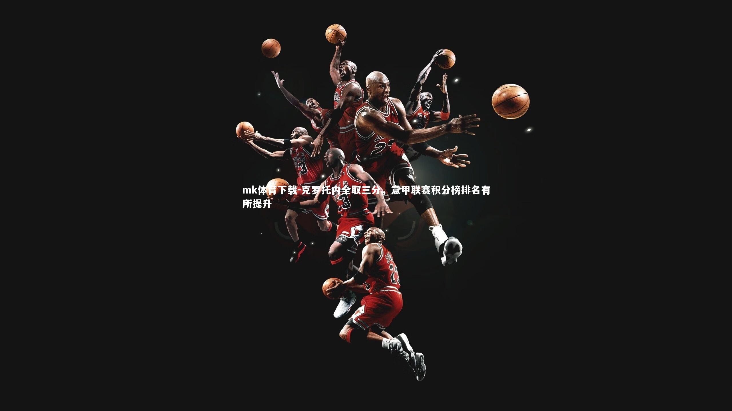 克罗托内全取三分，意甲联赛积分榜排名有所提升