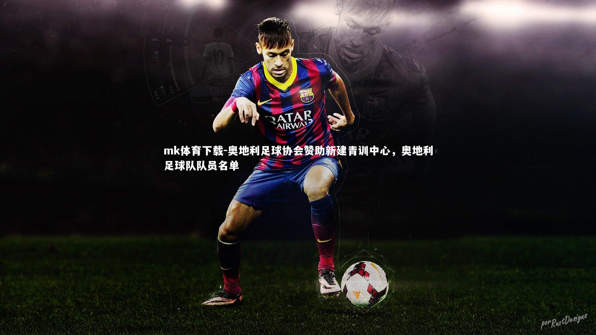 奥地利足球协会赞助新建青训中心,奥地利足球队队员名单