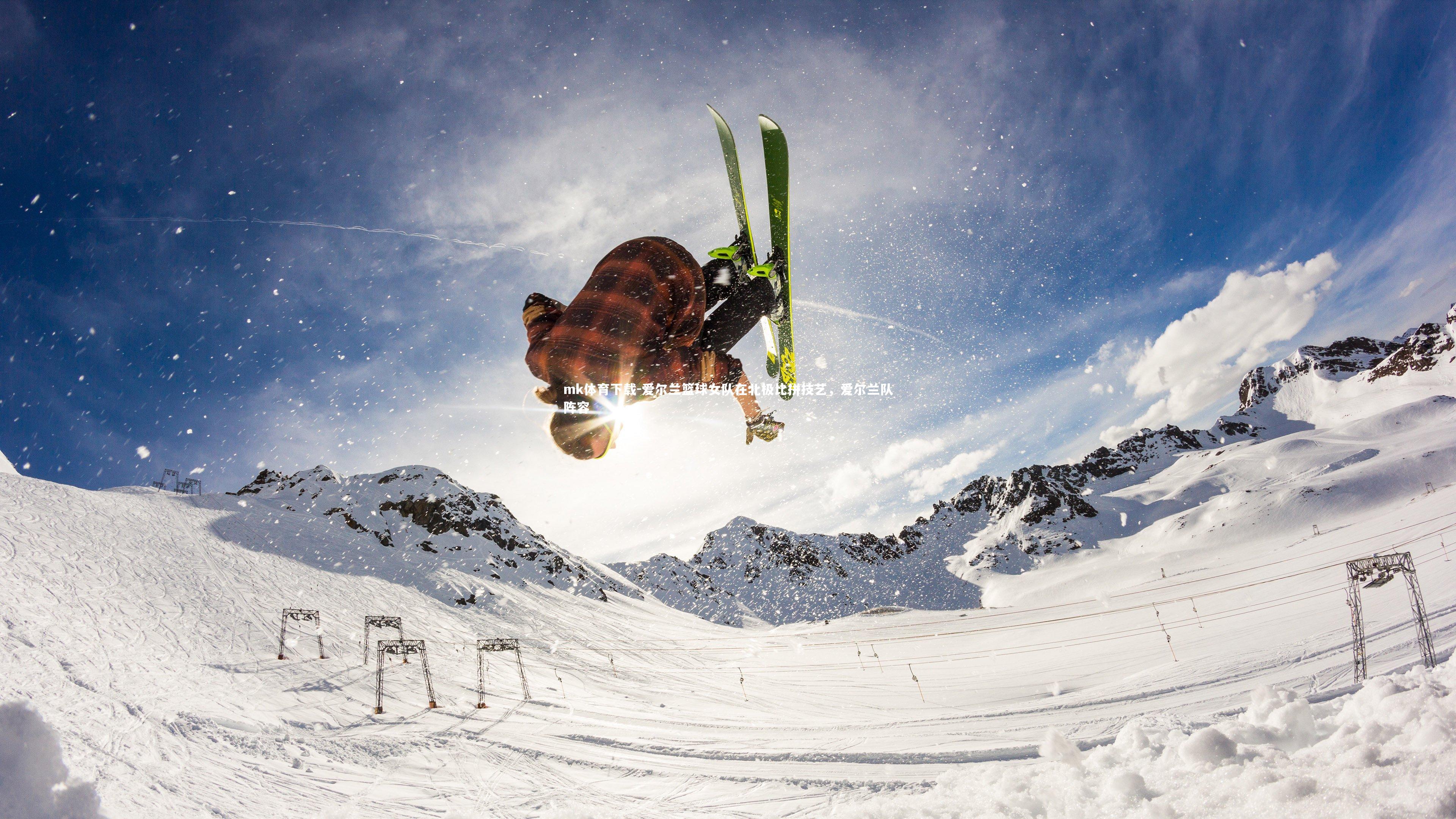 爱尔兰篮球女队在北极比拼技艺,爱尔兰队阵容