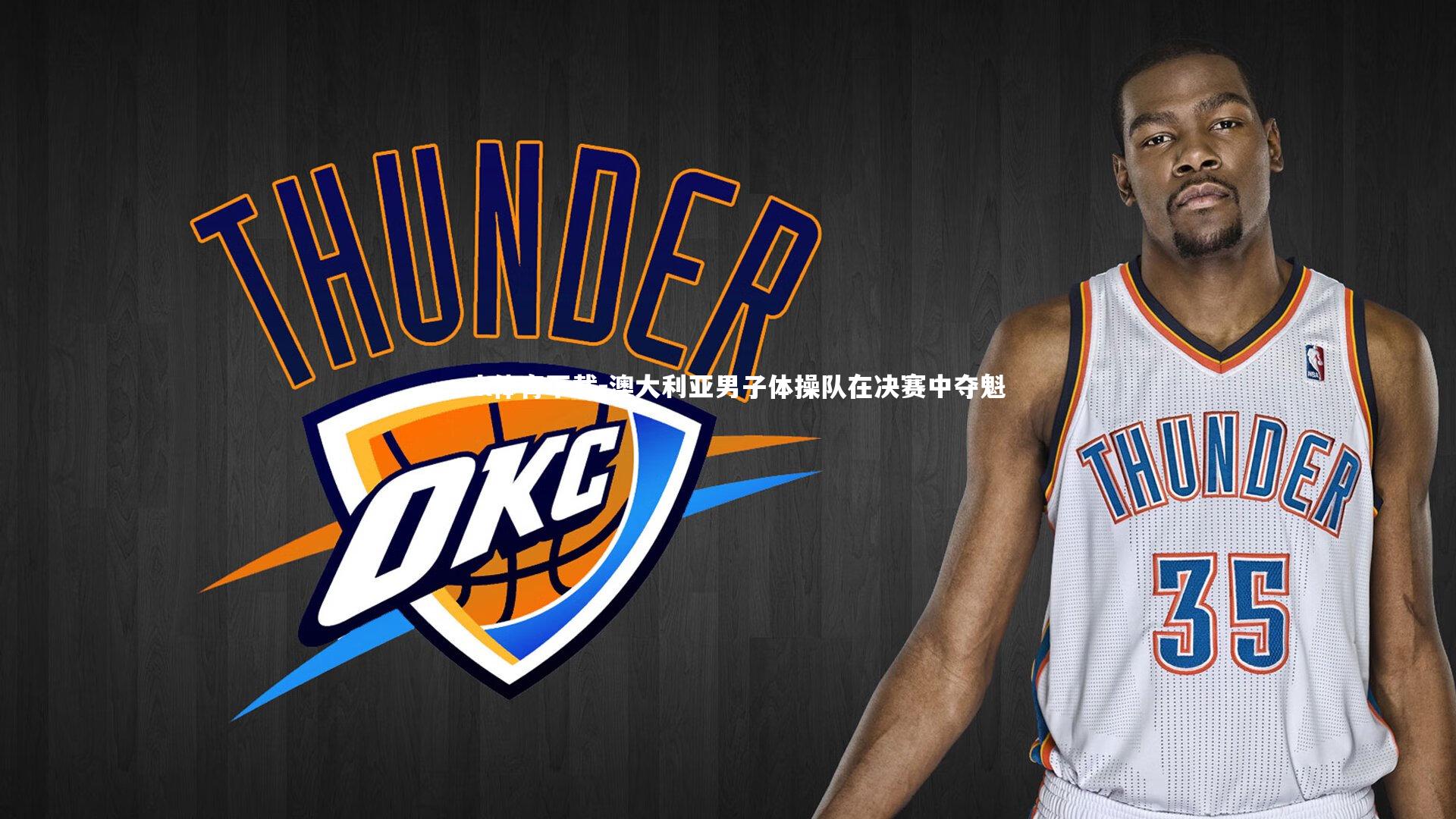 澳大利亚男子体操队在决赛中夺魁