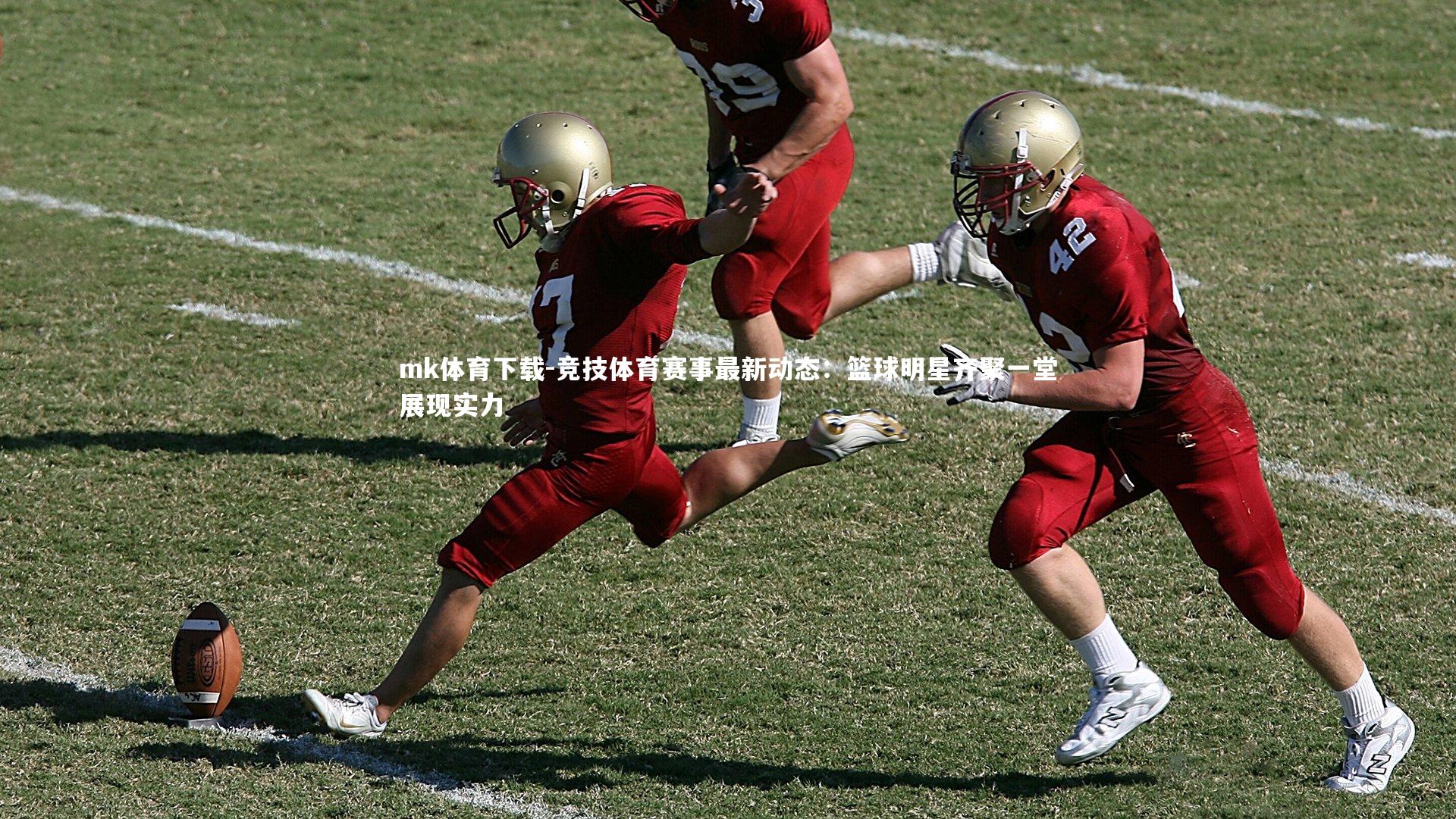 竞技体育赛事最新动态：篮球明星齐聚一堂展现实力