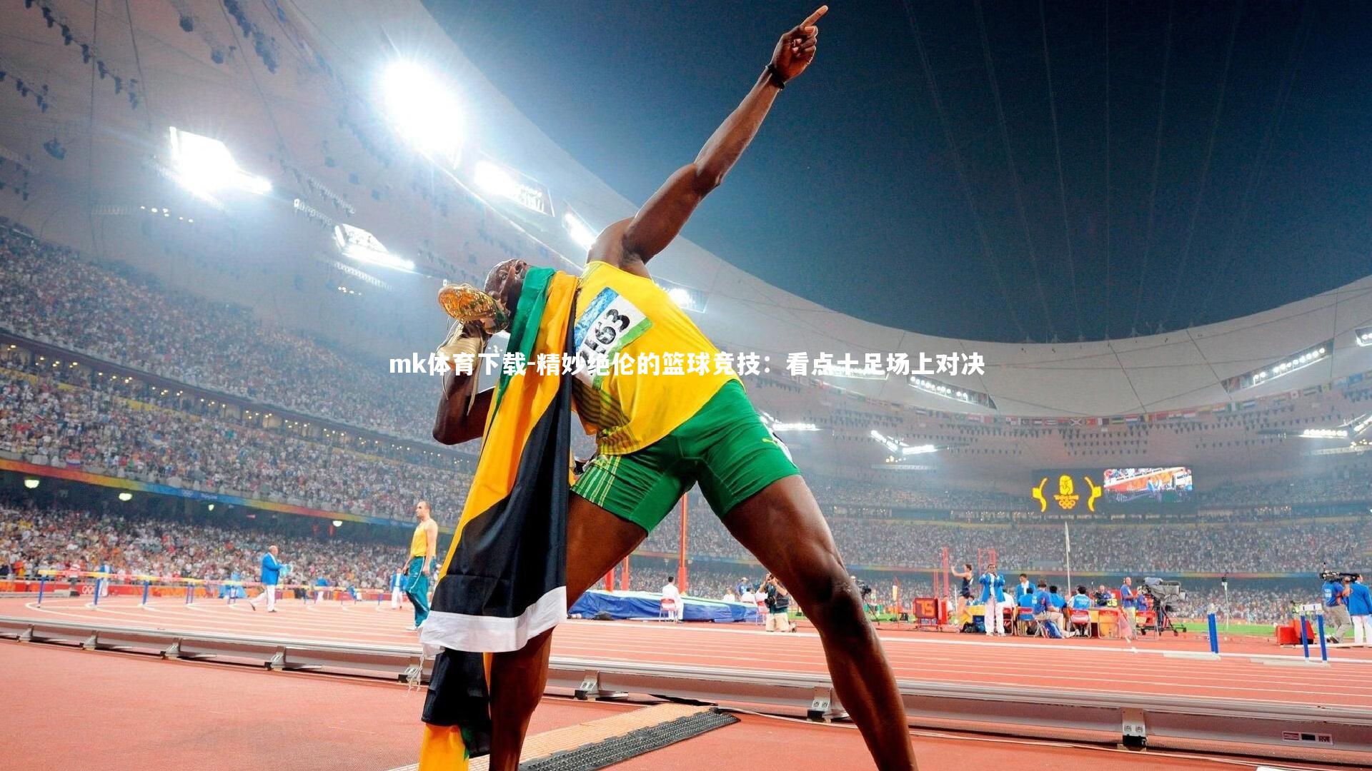 精妙绝伦的篮球竞技：看点十足场上对决