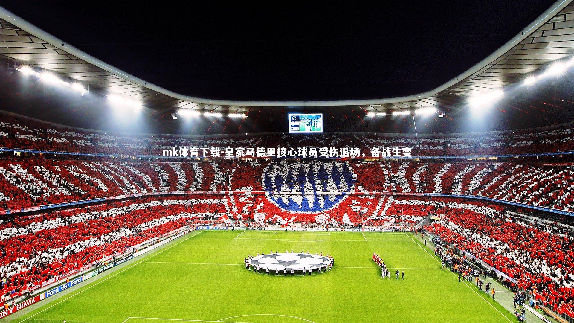 皇家马德里核心球员受伤退场,备战生变