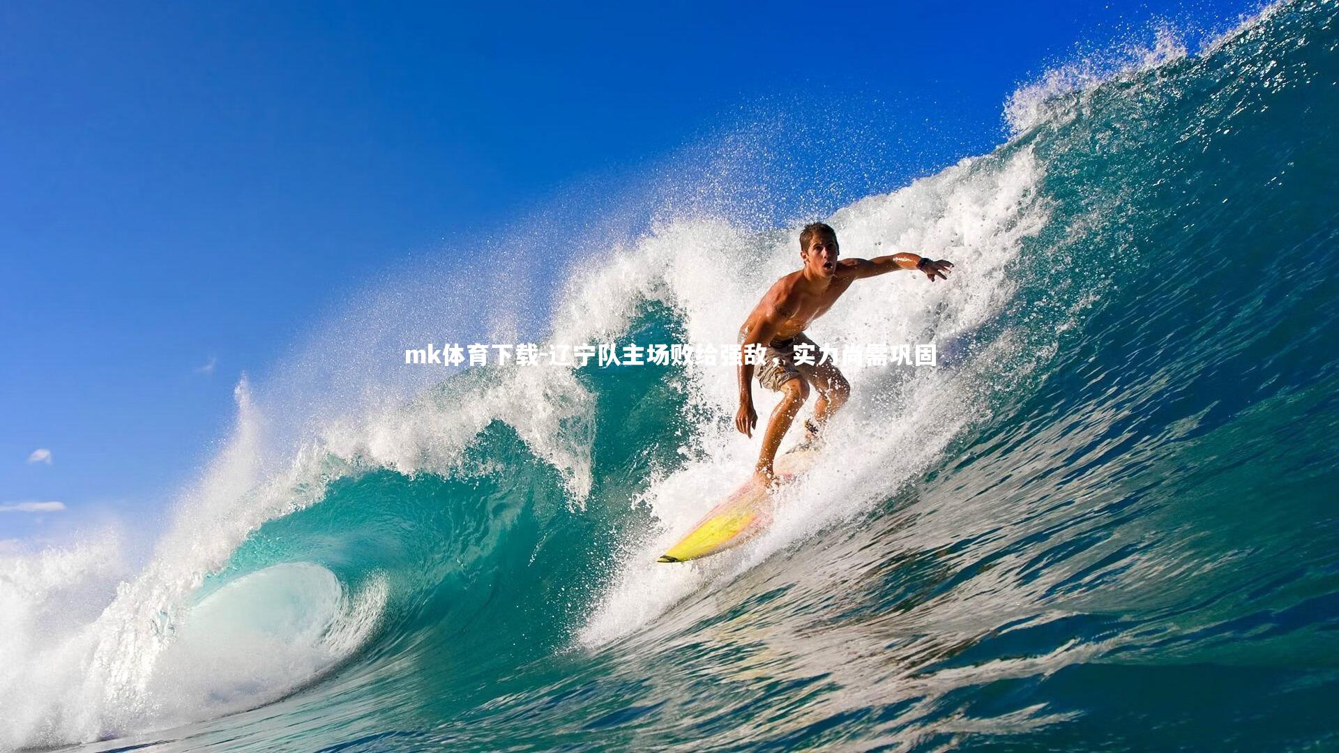 辽宁队主场败给强敌，实力尚需巩固