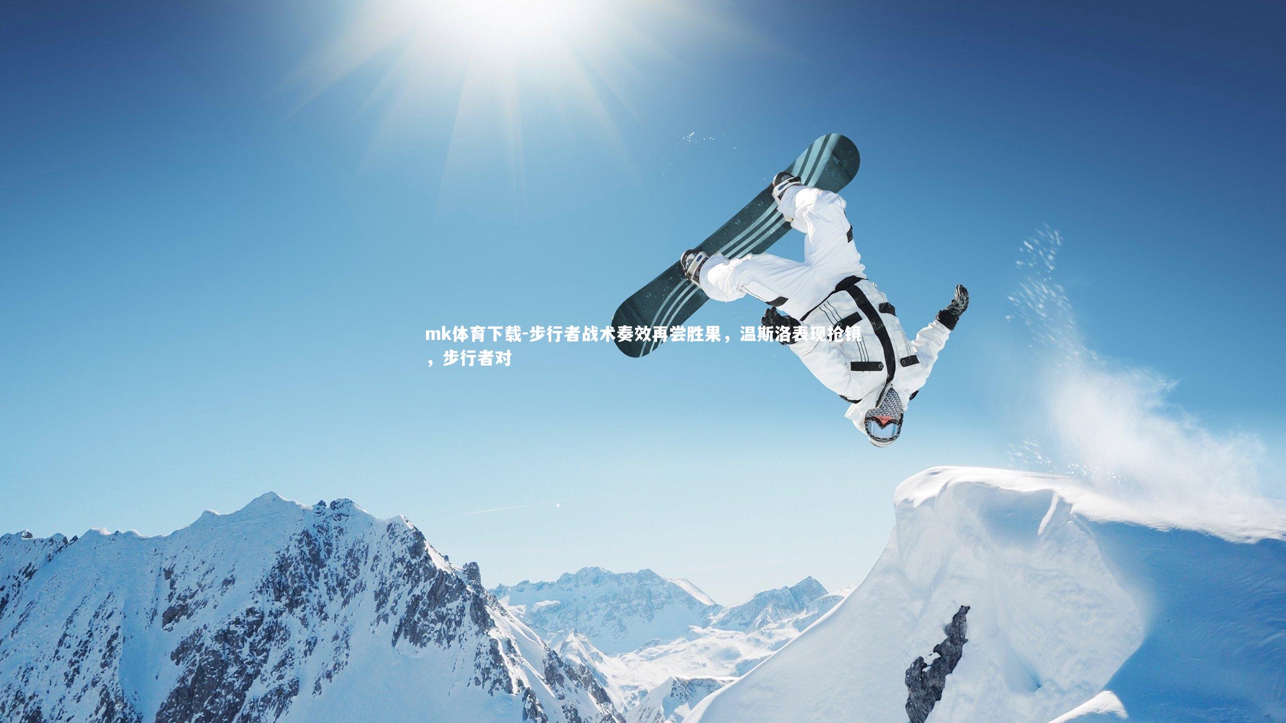 步行者战术奏效再尝胜果,温斯洛表现抢镜,步行者对