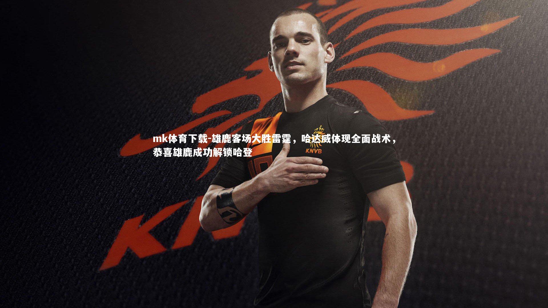 雄鹿客场大胜雷霆,哈达威体现全面战术,恭喜雄鹿成功解锁哈登