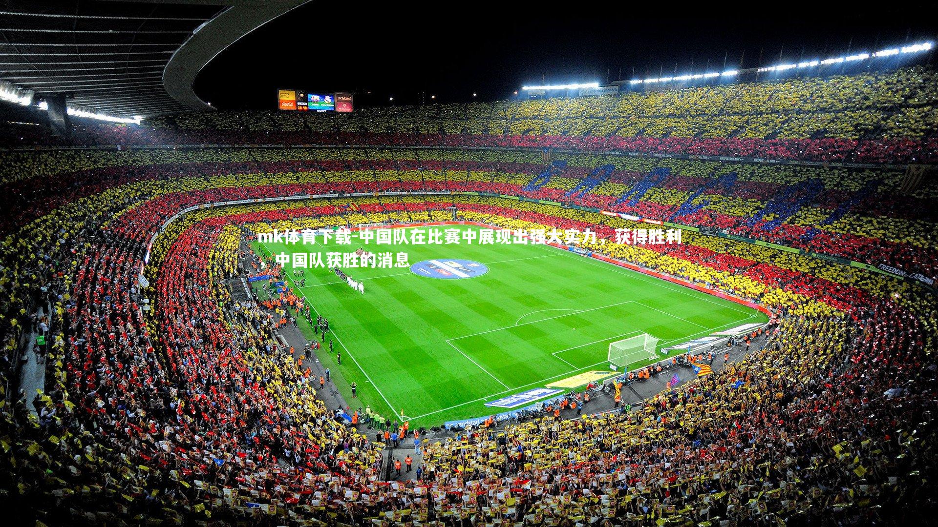 mk体育下载-中国队在比赛中展现出强大实力，获得胜利，中国队获胜的消息