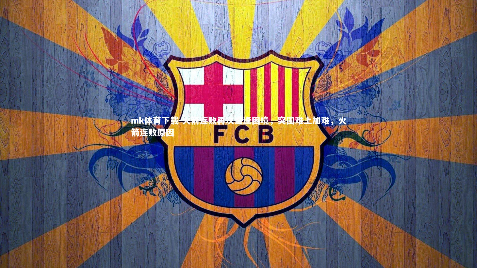 mk体育下载-火箭连败再次遭逢困境，突围难上加难，火箭连败原因
