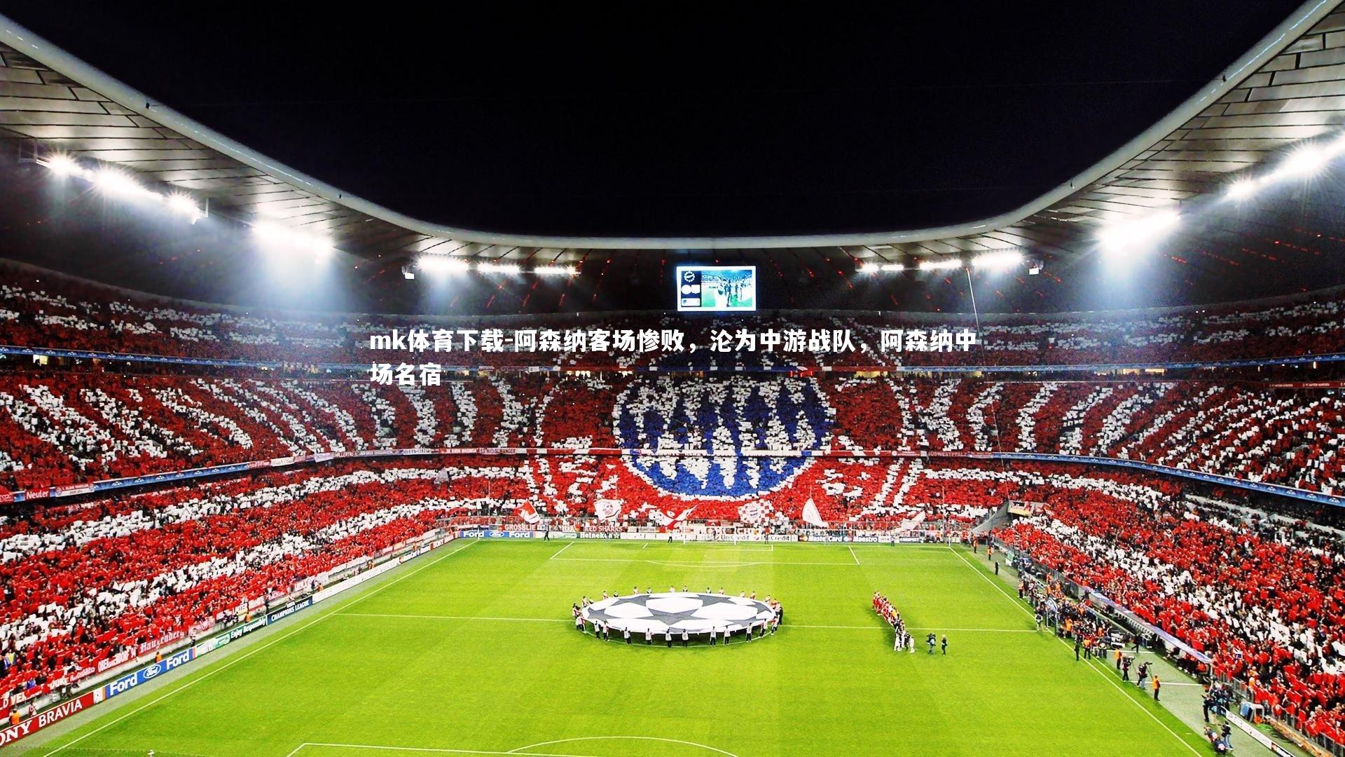 mk体育下载-阿森纳客场惨败，沦为中游战队，阿森纳中场名宿