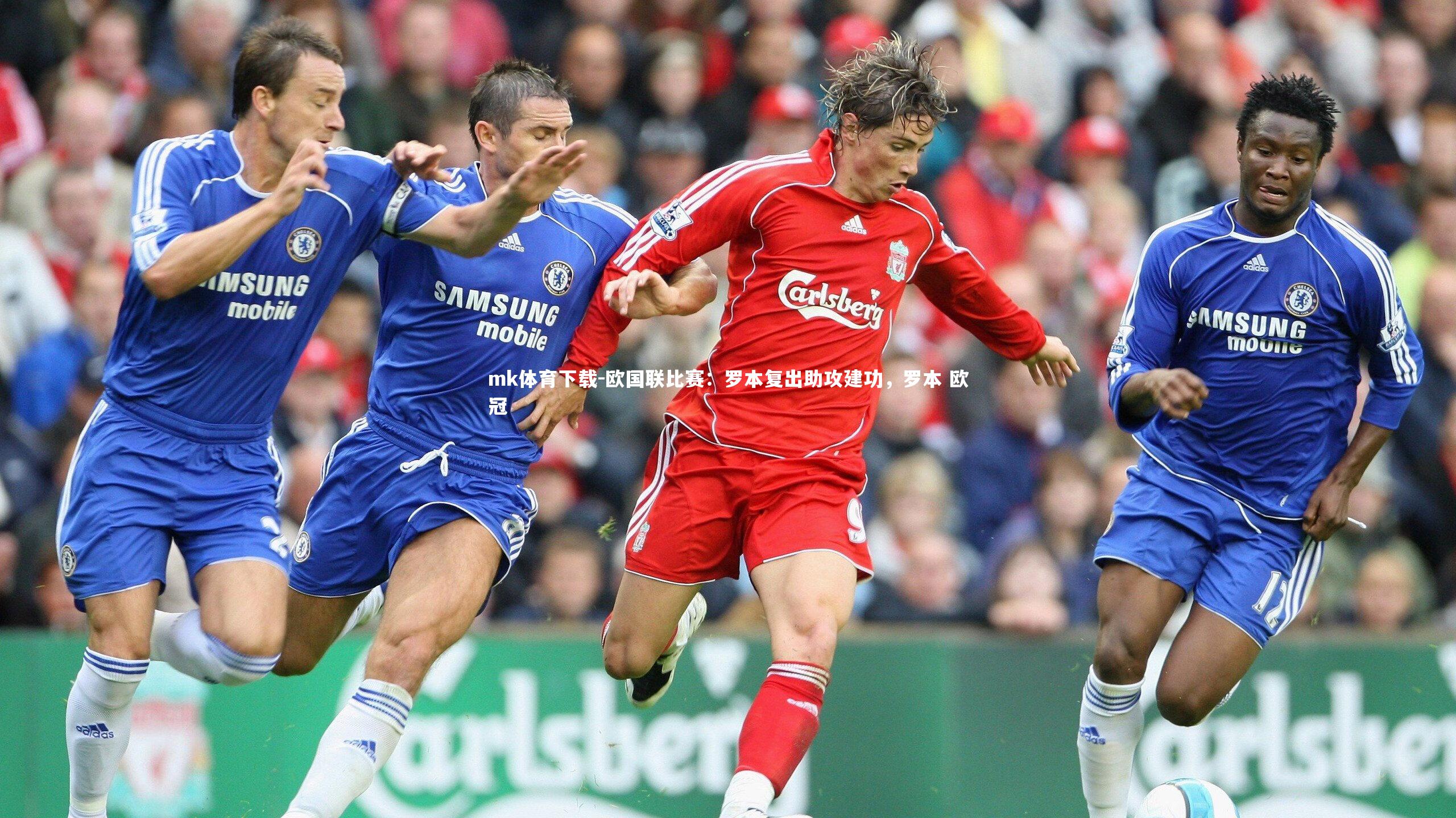 欧国联比赛:罗本复出助攻建功,罗本 欧冠
