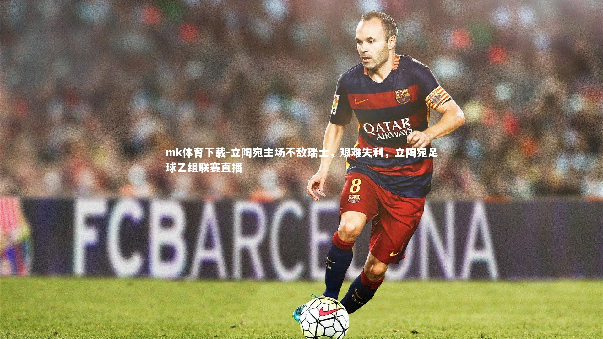 mk体育下载-立陶宛主场不敌瑞士，艰难失利，立陶宛足球乙组联赛直播