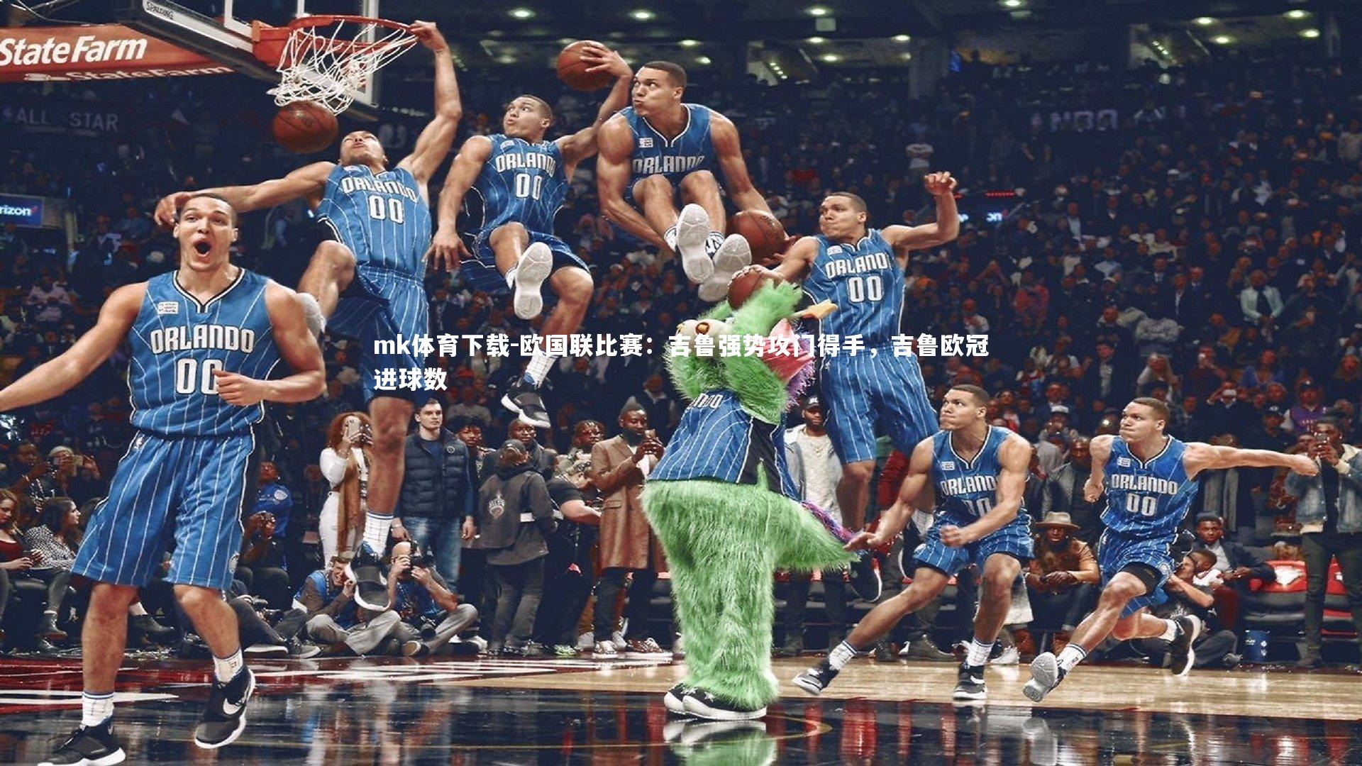 mk体育下载-欧国联比赛：吉鲁强势攻门得手，吉鲁欧冠进球数