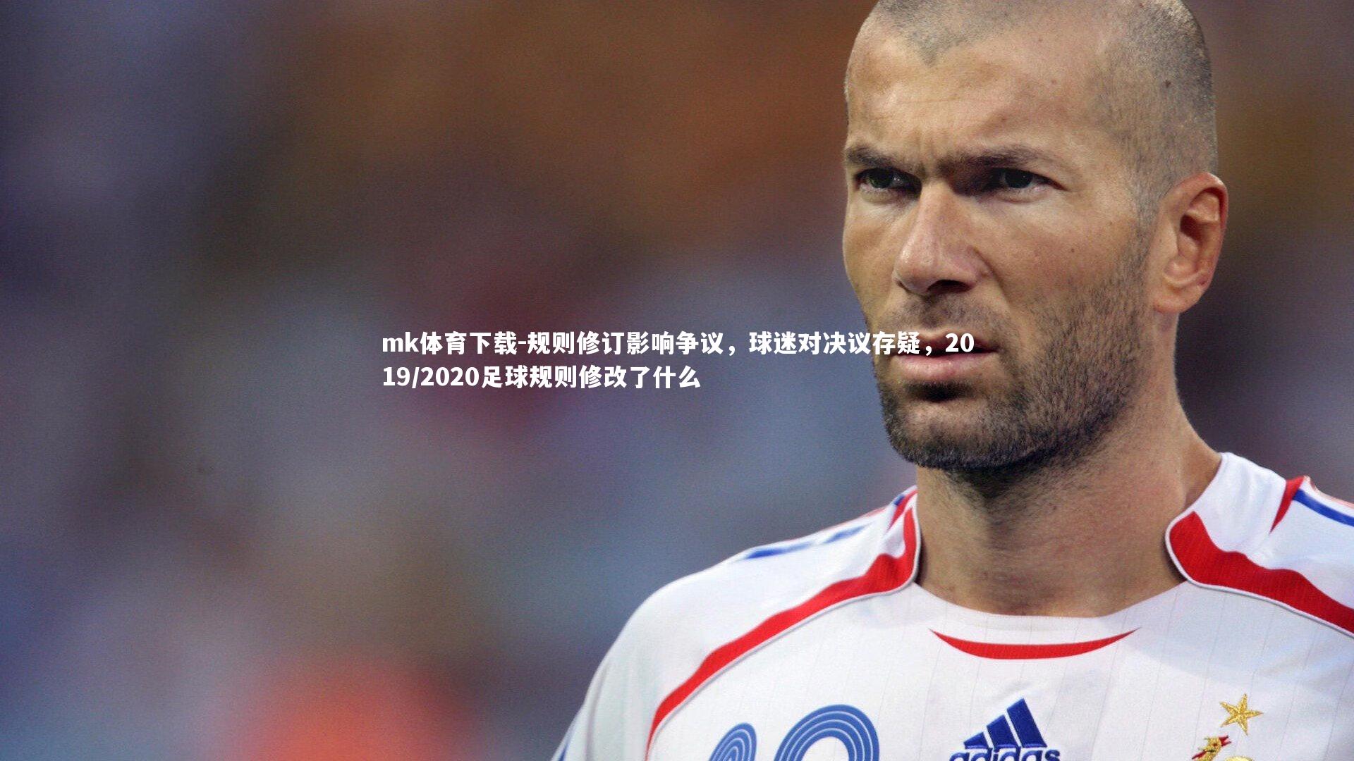 mk体育下载-规则修订影响争议，球迷对决议存疑，2019/2020足球规则修改了什么
