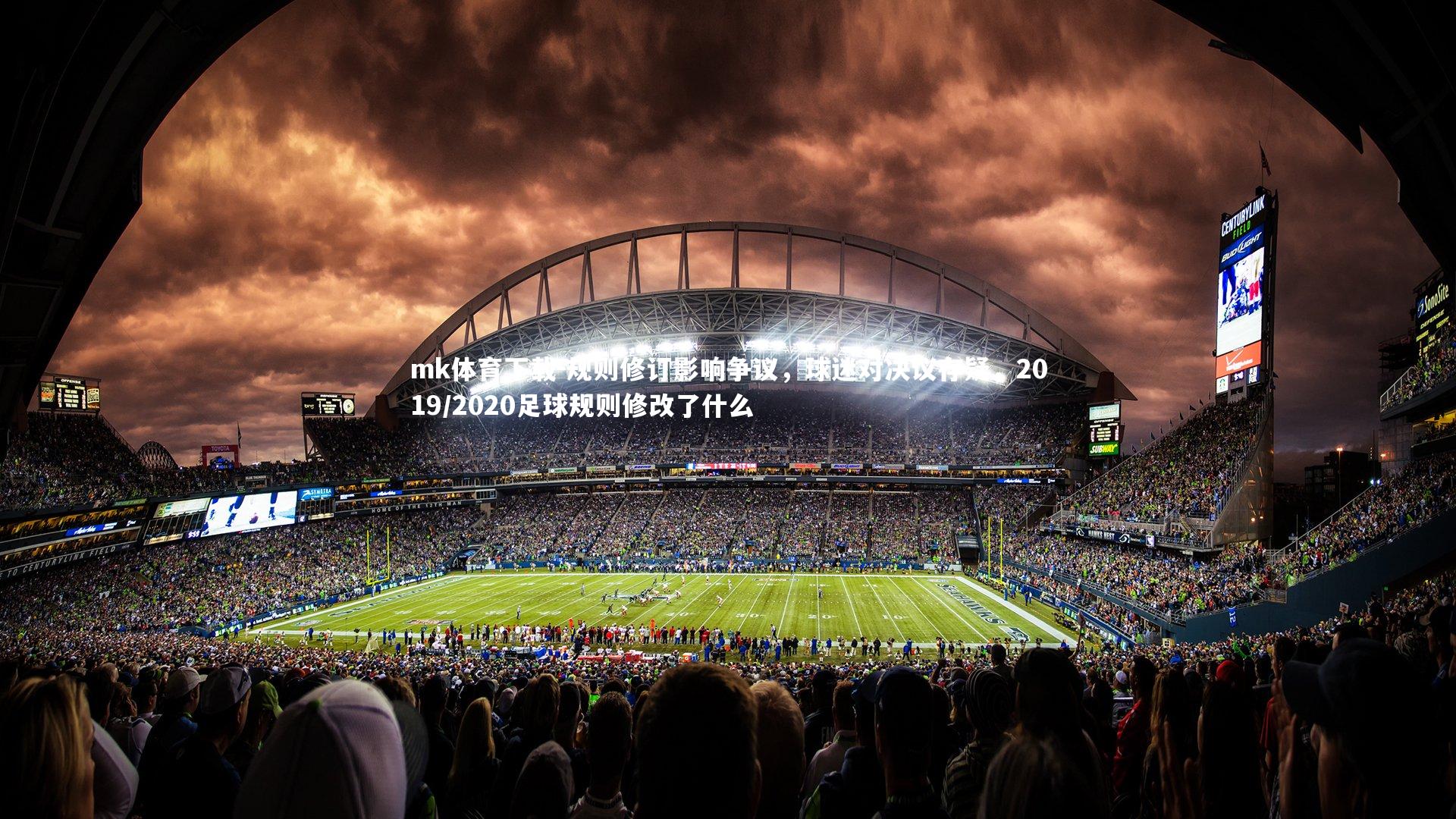 规则修订影响争议,球迷对决议存疑,2019/2020足球规则修改了什么