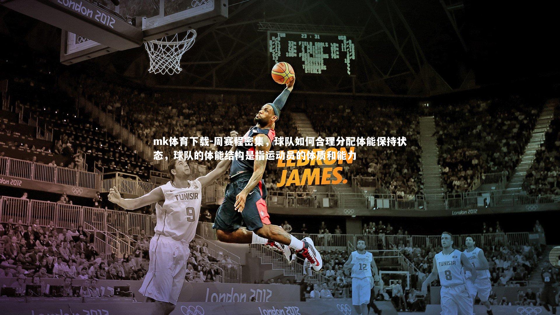 mk体育下载-周赛程密集，球队如何合理分配体能保持状态，球队的体能结构是指运动员的体质和能力