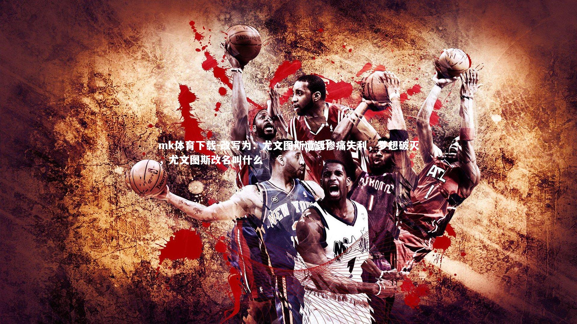 mk体育下载-改写为：尤文图斯遭遇惨痛失利，梦想破灭，尤文图斯改名叫什么