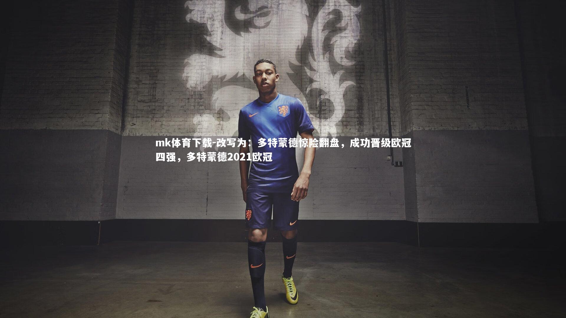 改写为：多特蒙德惊险翻盘，成功晋级欧冠四强，多特蒙德2021欧冠