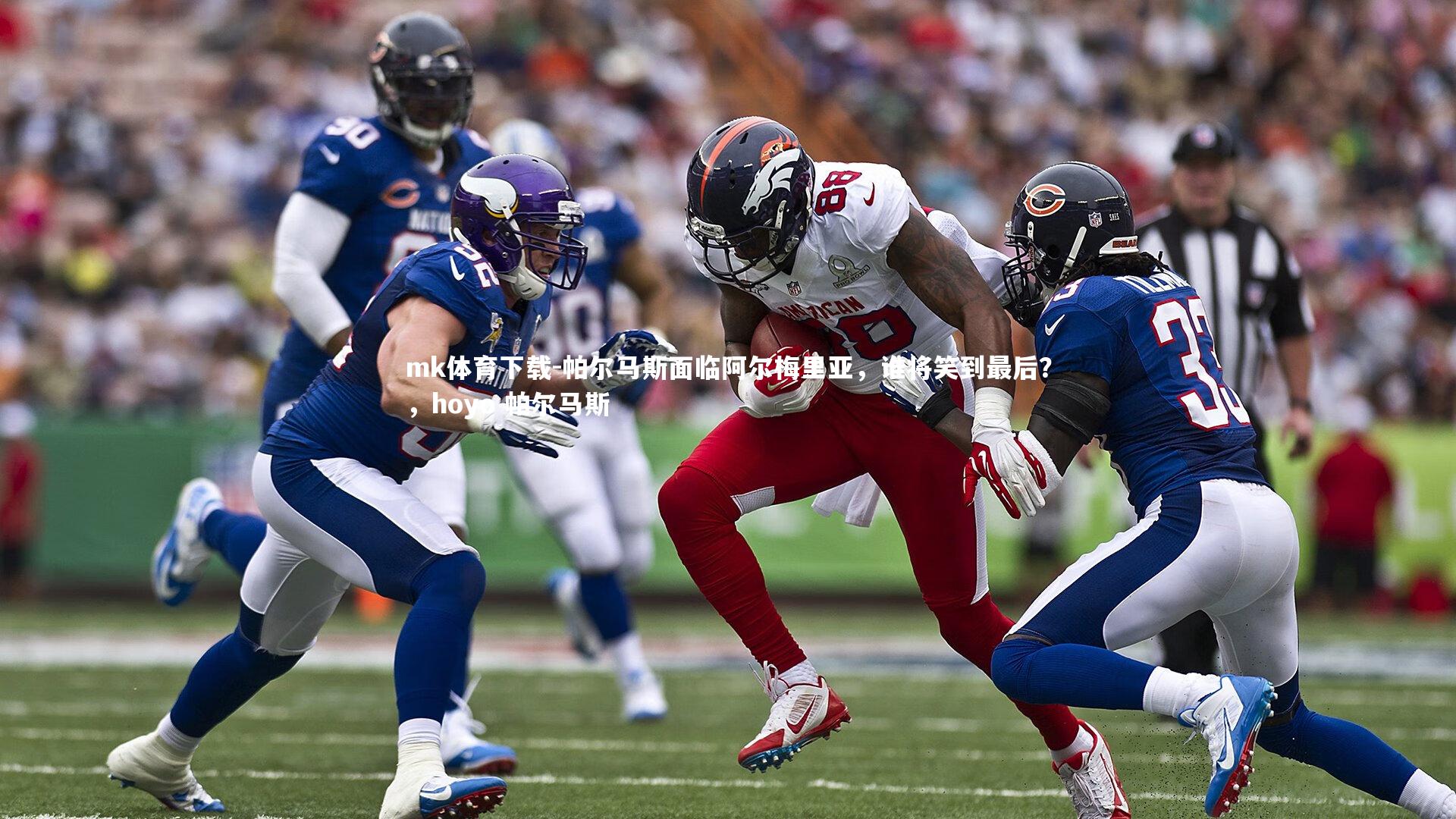 帕尔马斯面临阿尔梅里亚,谁将笑到最后?,hoyo 帕尔马斯