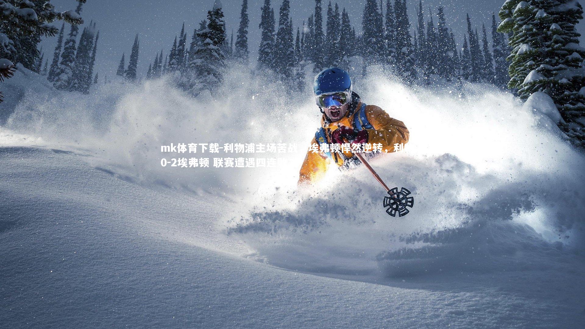 mk体育下载-利物浦主场苦战，埃弗顿悍然逆转，利物浦0-2埃弗顿 联赛遭遇四连败