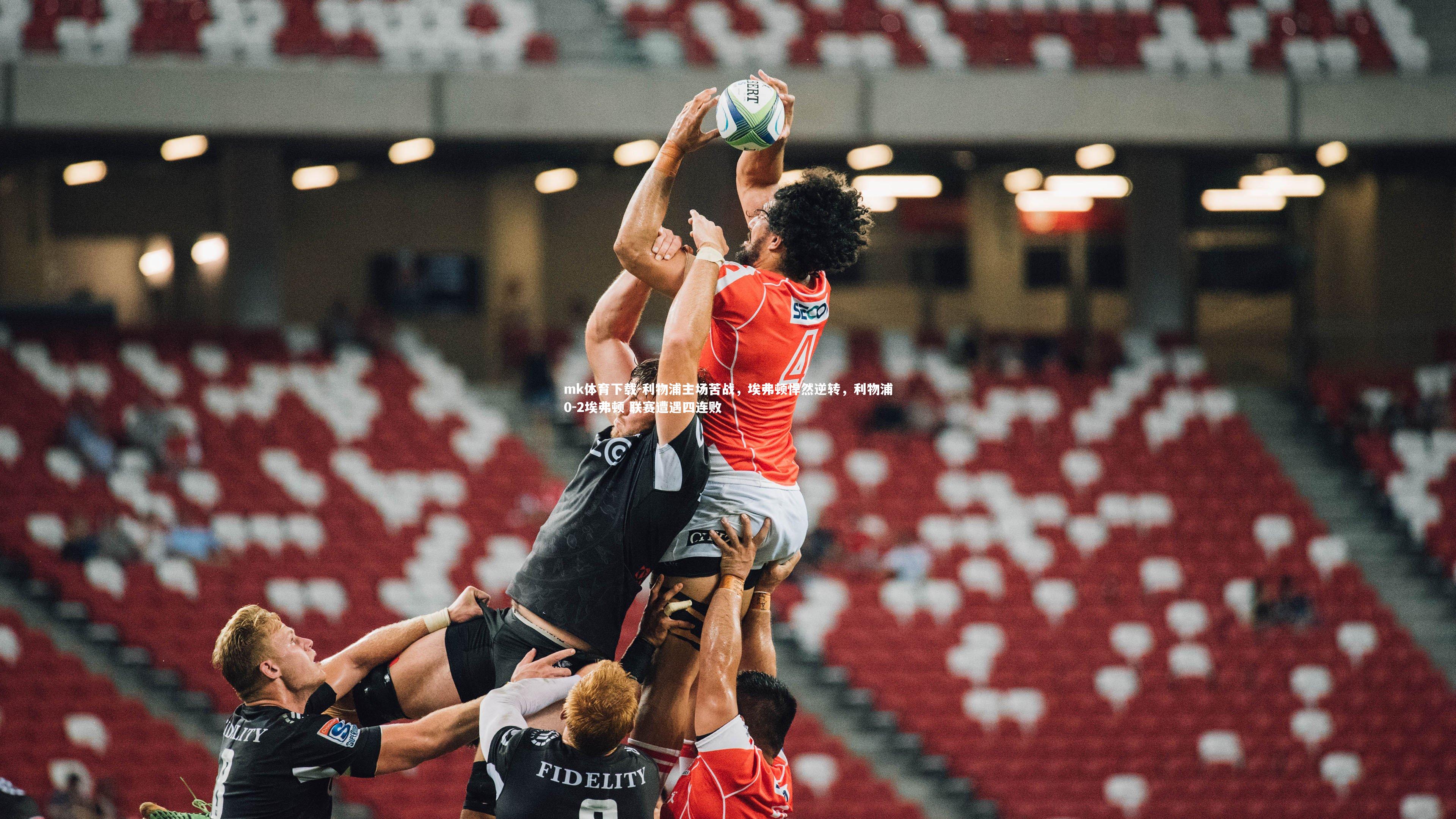 利物浦主场苦战，埃弗顿悍然逆转，利物浦0-2埃弗顿 联赛遭遇四连败