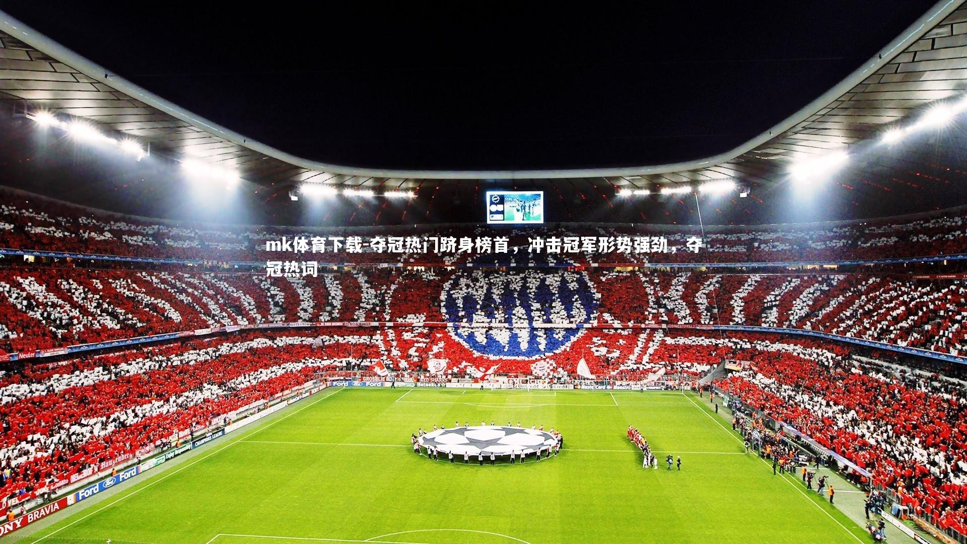 夺冠热门跻身榜首，冲击冠军形势强劲，夺冠热词