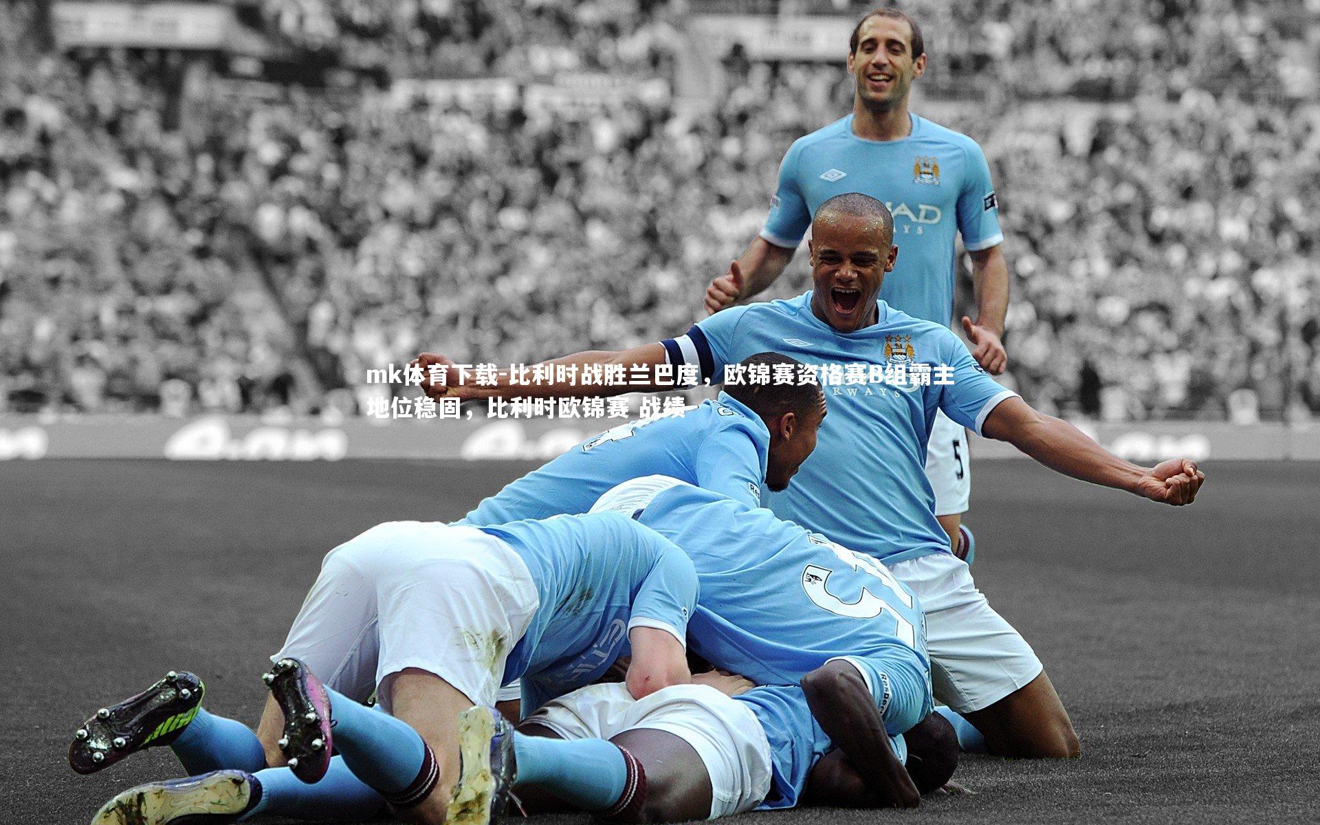 比利时战胜兰巴度,欧锦赛资格赛B组霸主地位稳固,比利时欧锦赛 战绩