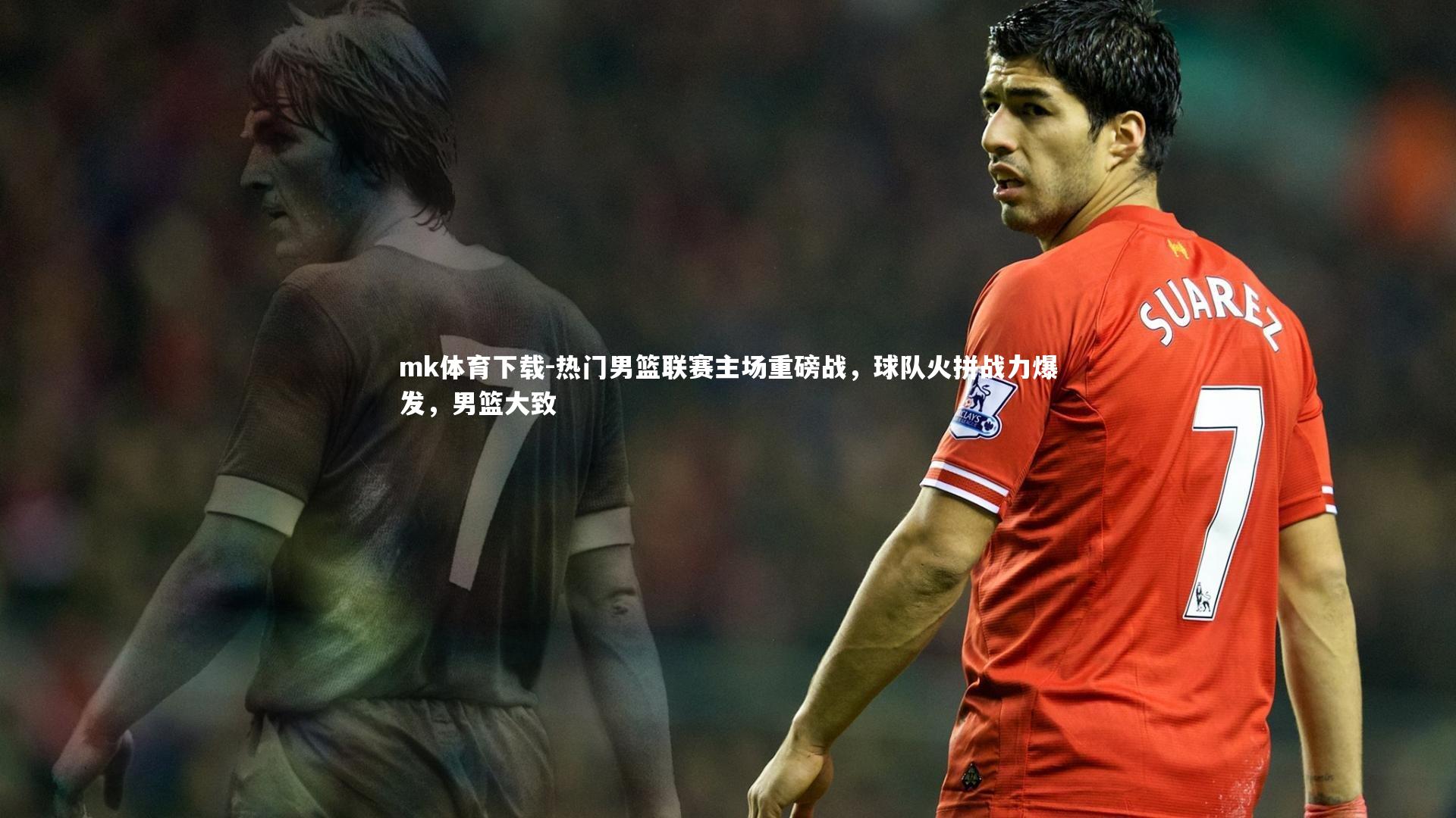 热门男篮联赛主场重磅战,球队火拼战力爆发,男篮大致
