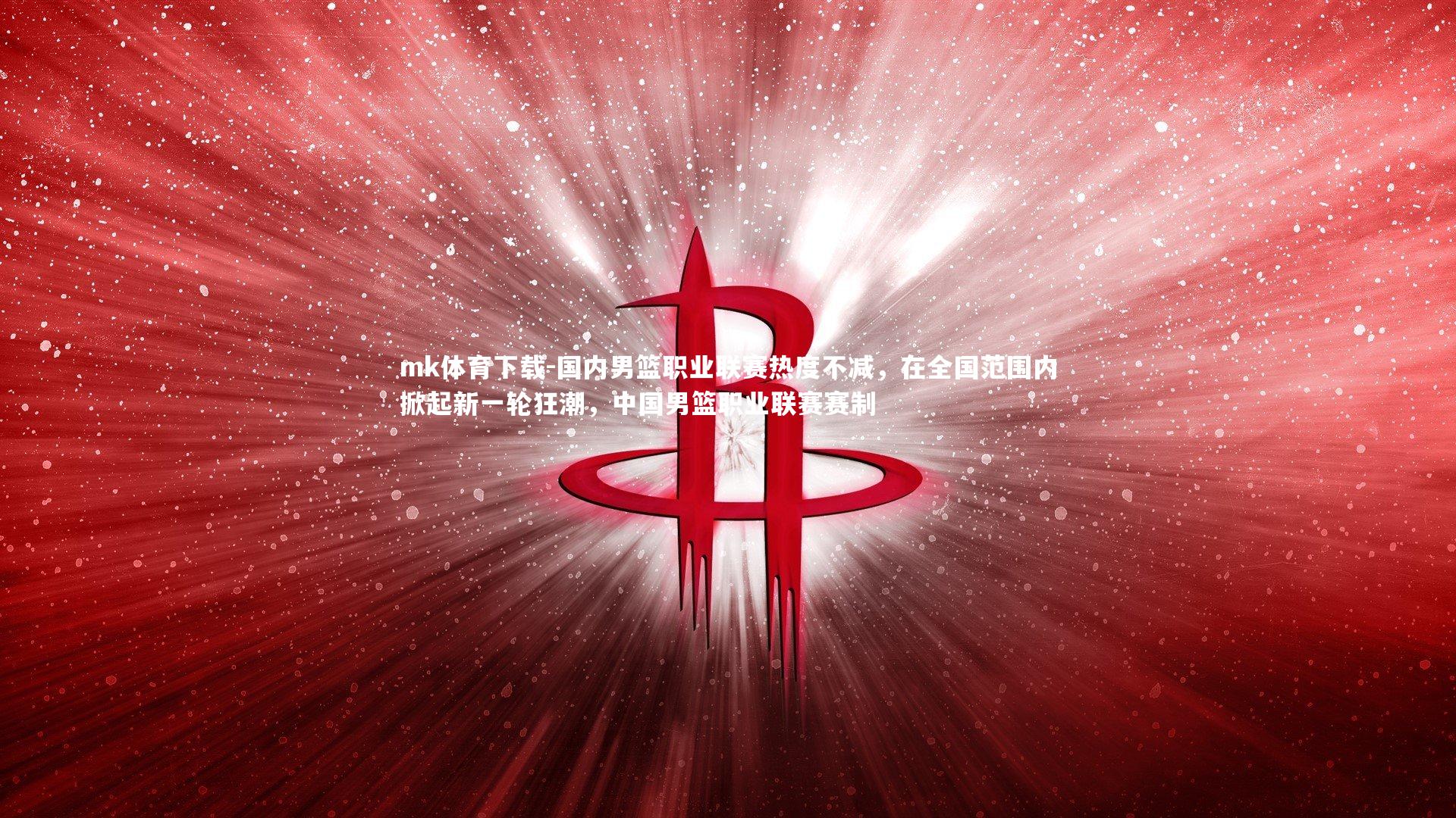 mk体育下载-国内男篮职业联赛热度不减,在全国范围内掀起新一轮狂潮,中国男篮职业联赛赛制