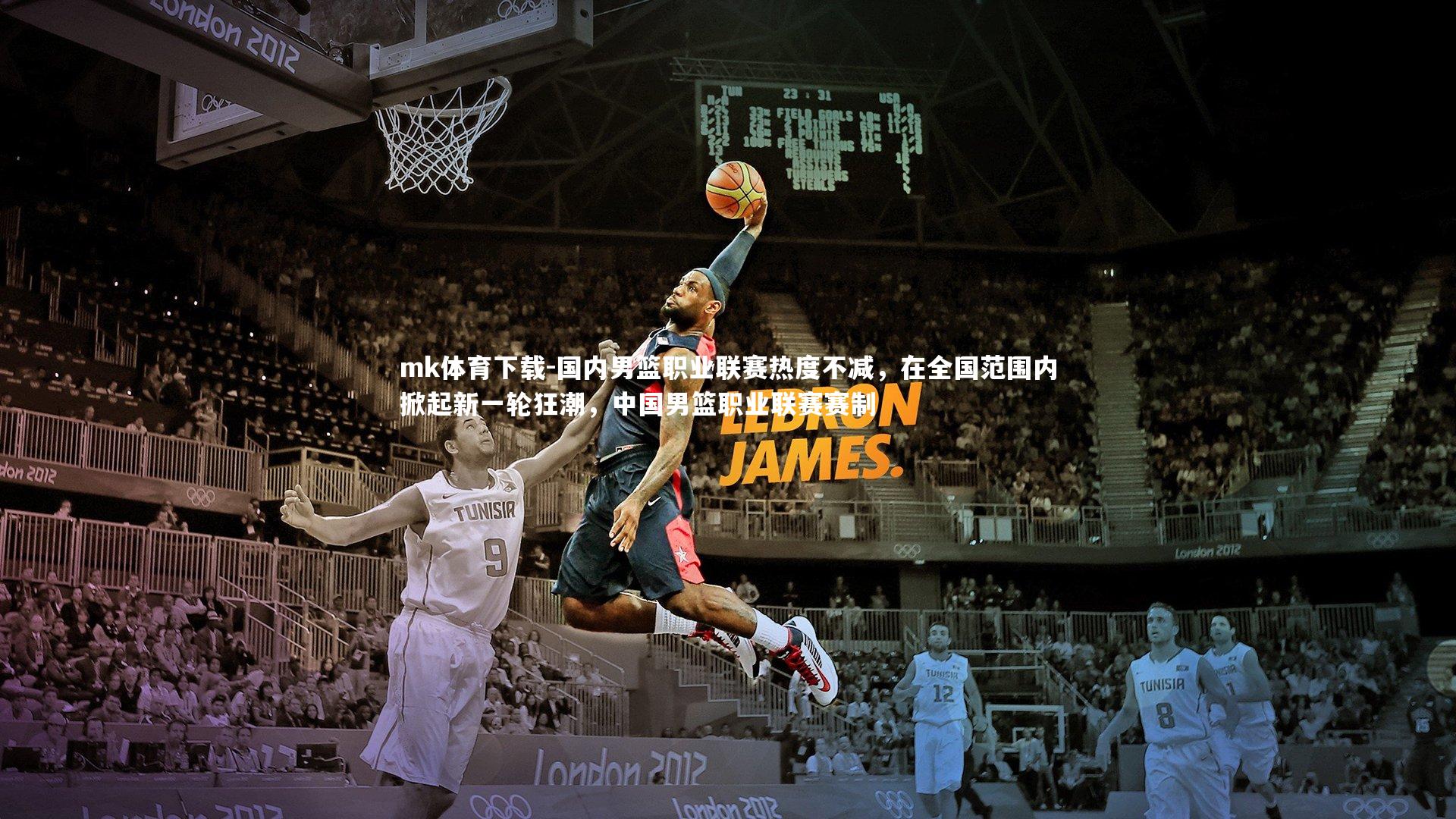 国内男篮职业联赛热度不减,在全国范围内掀起新一轮狂潮,中国男篮职业联赛赛制