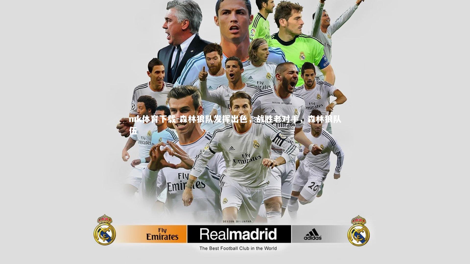 mk体育下载-森林狼队发挥出色,战胜老对手,森林狼队伍