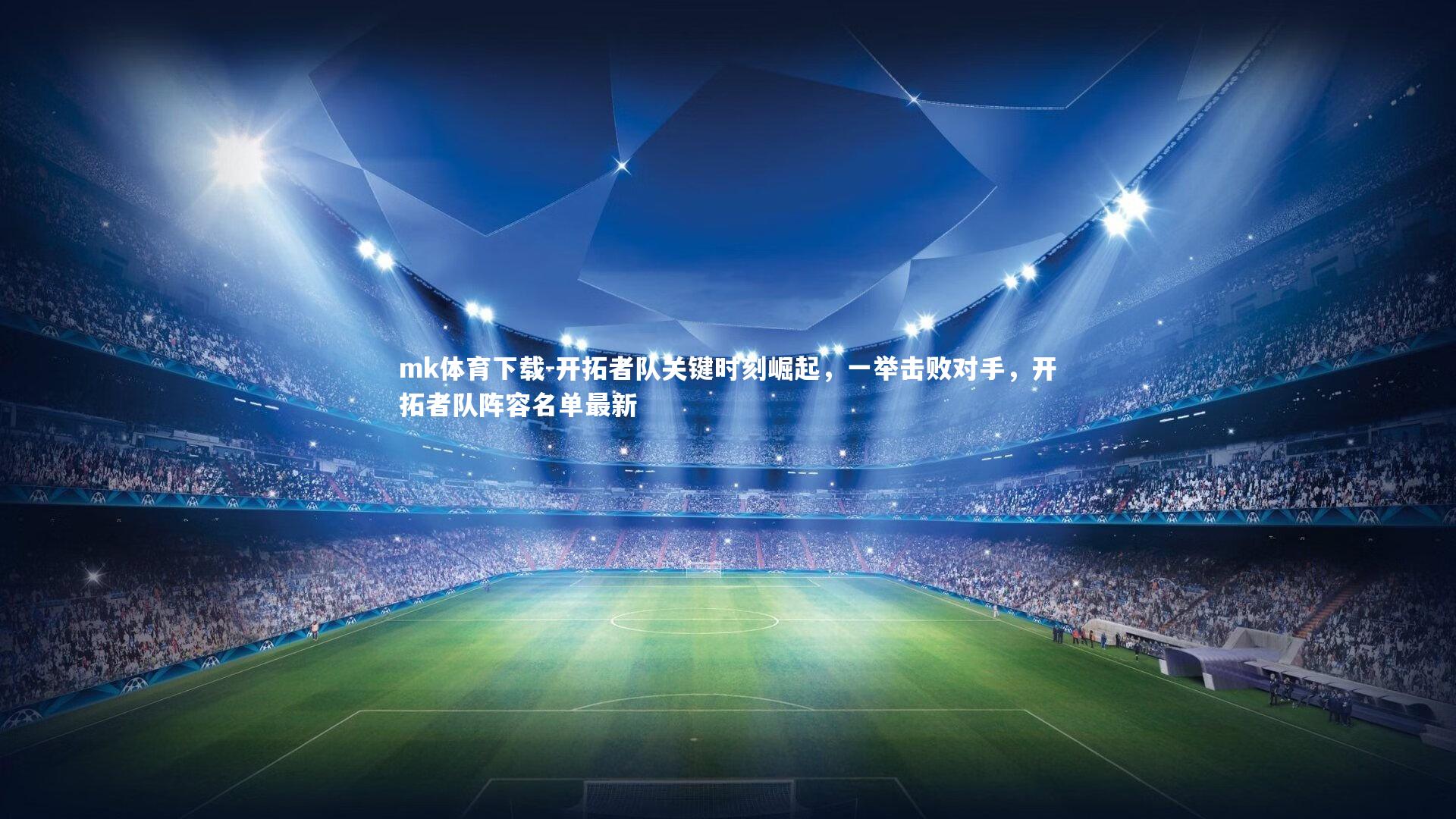 mk体育下载-开拓者队关键时刻崛起,一举击败对手,开拓者队阵容名单最新