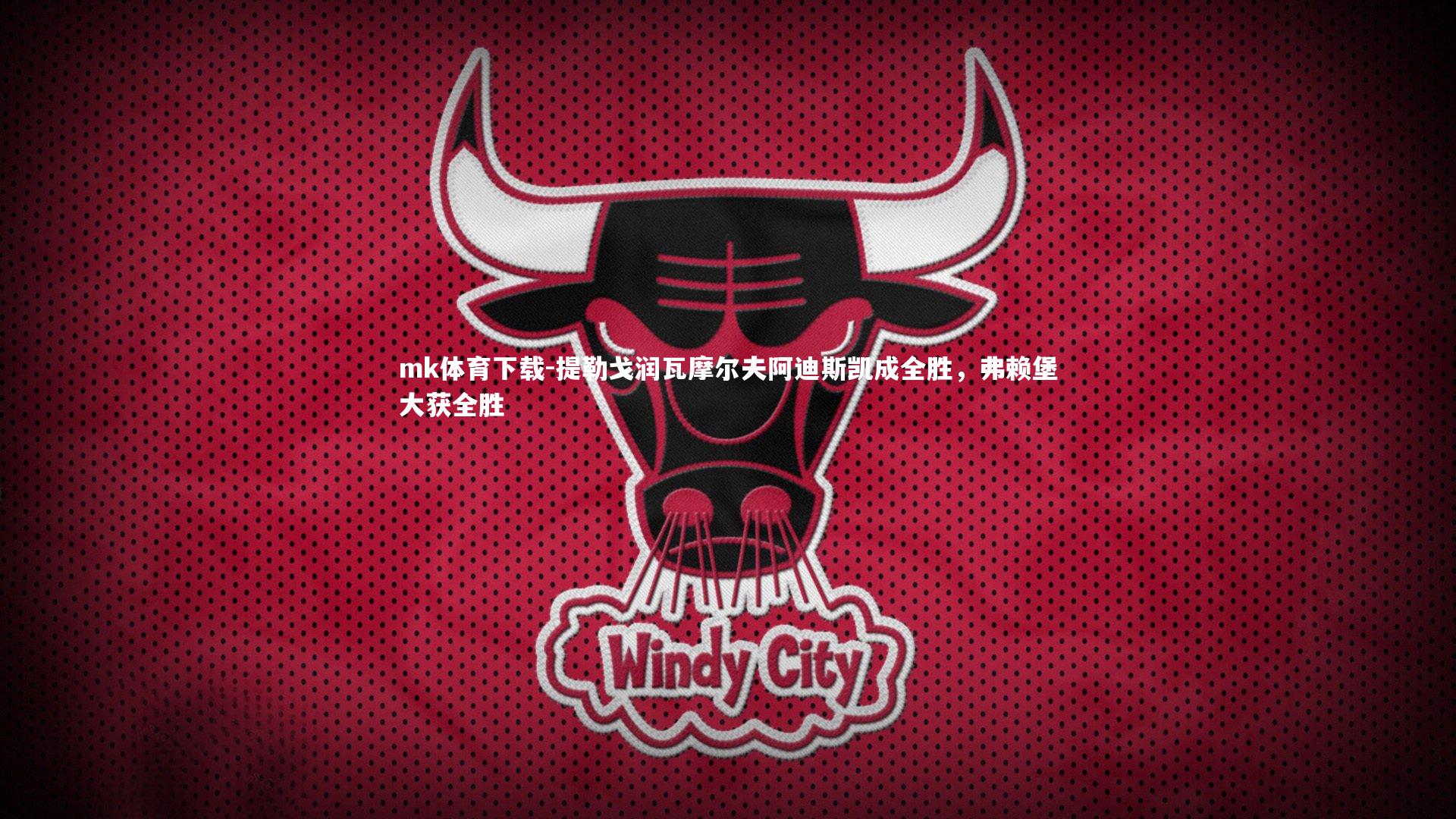 提勒戈润瓦摩尔夫阿迪斯凯成全胜,弗赖堡大获全胜