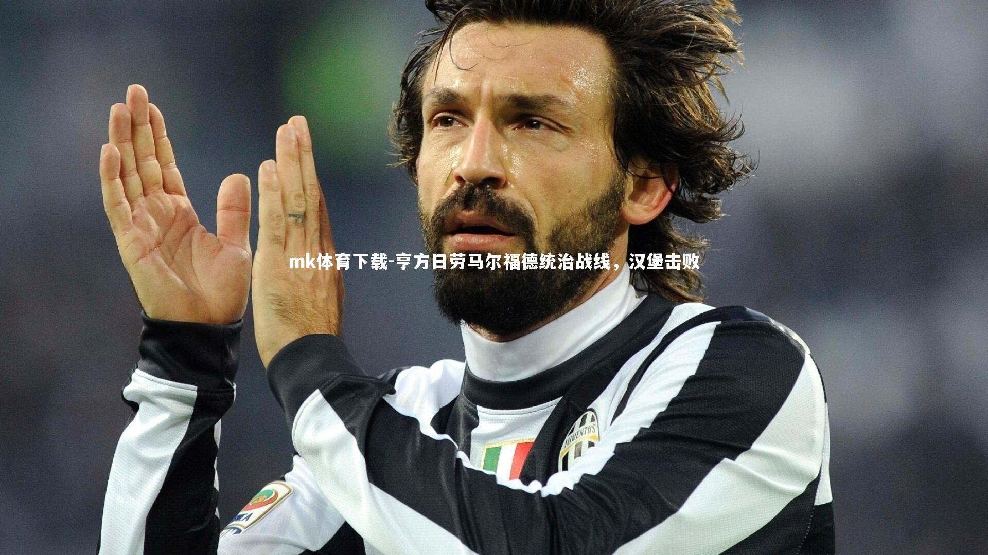 mk体育下载-亨方日劳马尔福德统治战线,汉堡击败