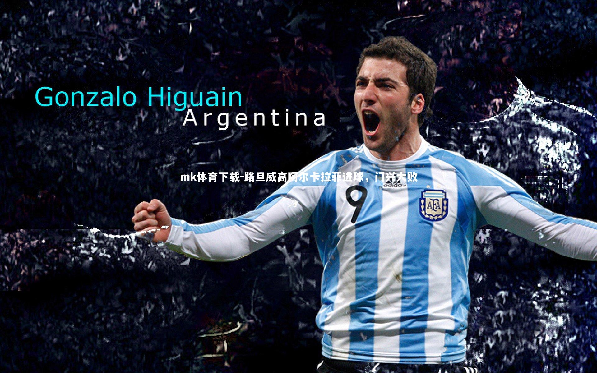 mk体育下载-路旦威高阿尔卡拉菲进球，门兴大败