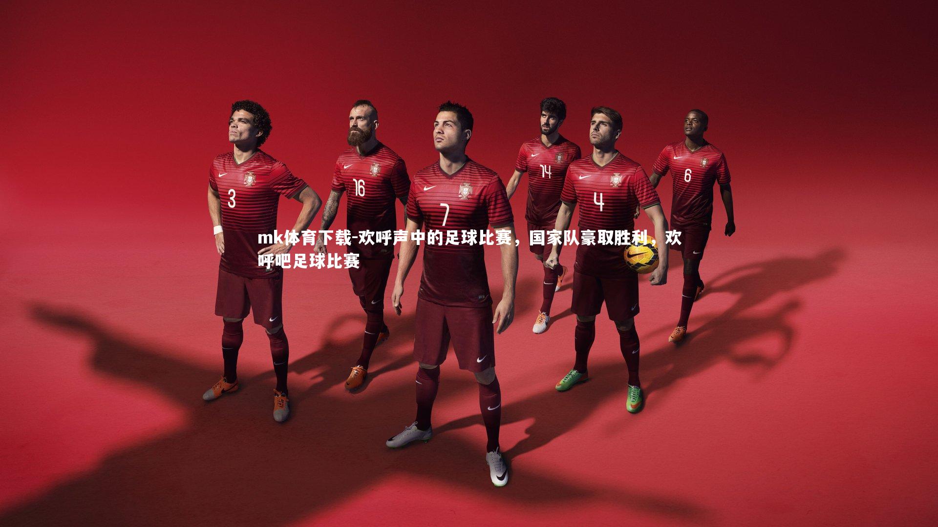 欢呼声中的足球比赛,国家队豪取胜利,欢呼吧足球比赛