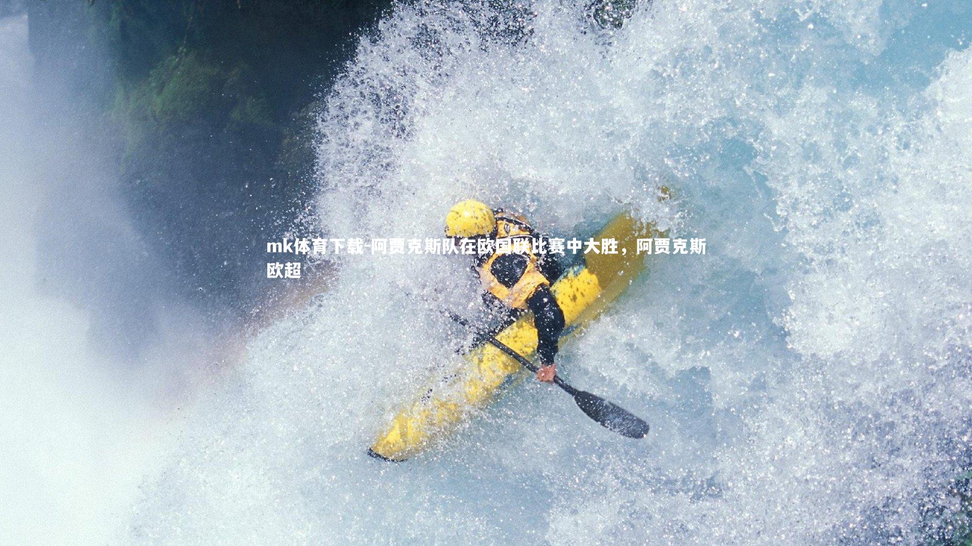 阿贾克斯队在欧国联比赛中大胜,阿贾克斯欧超