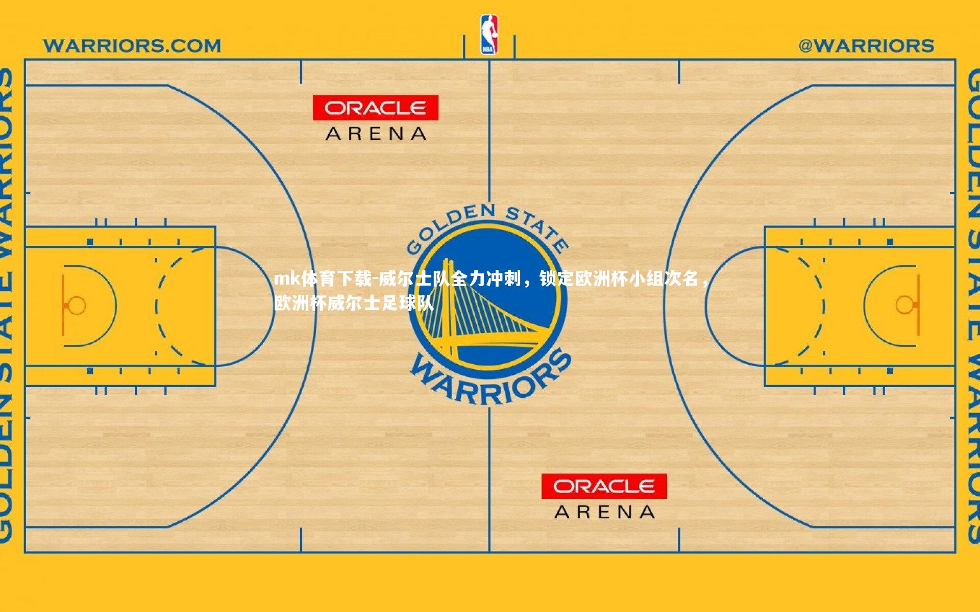 威尔士队全力冲刺,锁定欧洲杯小组次名,欧洲杯威尔士足球队