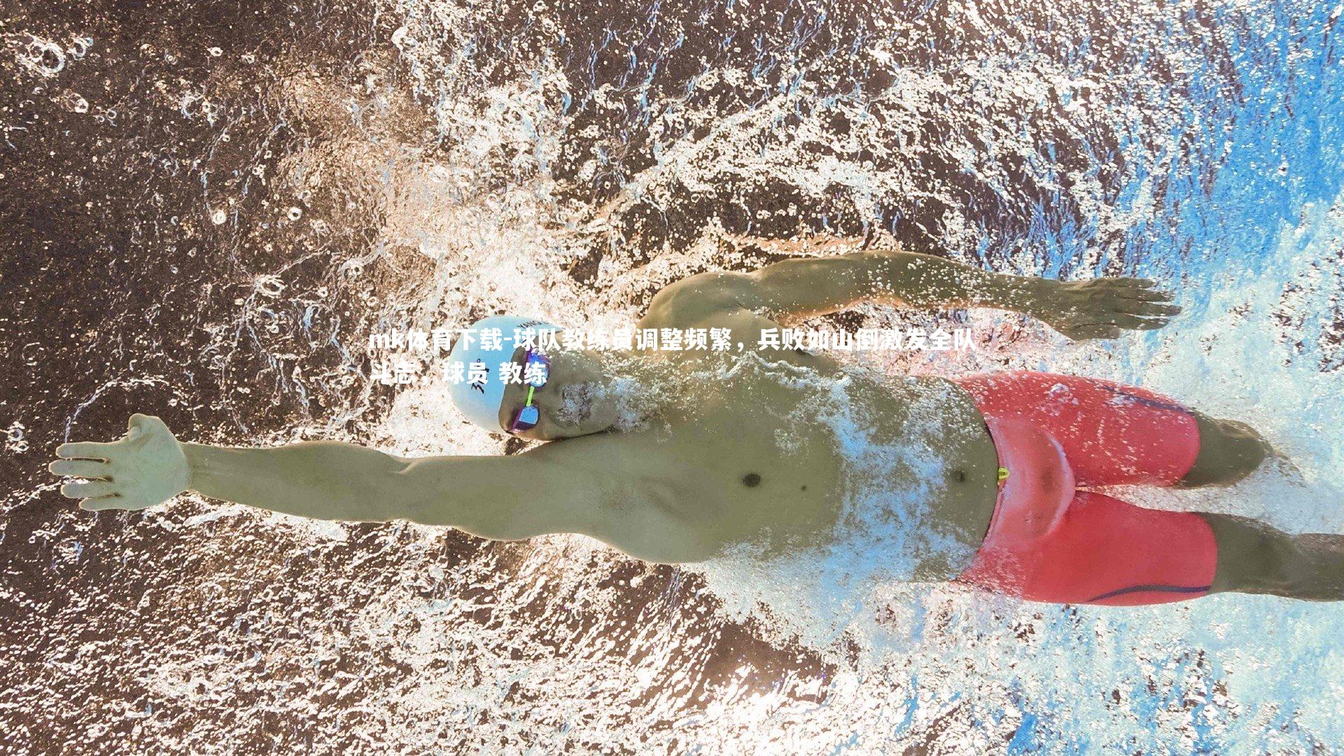 mk体育下载-球队教练员调整频繁，兵败如山倒激发全队斗志，球员 教练