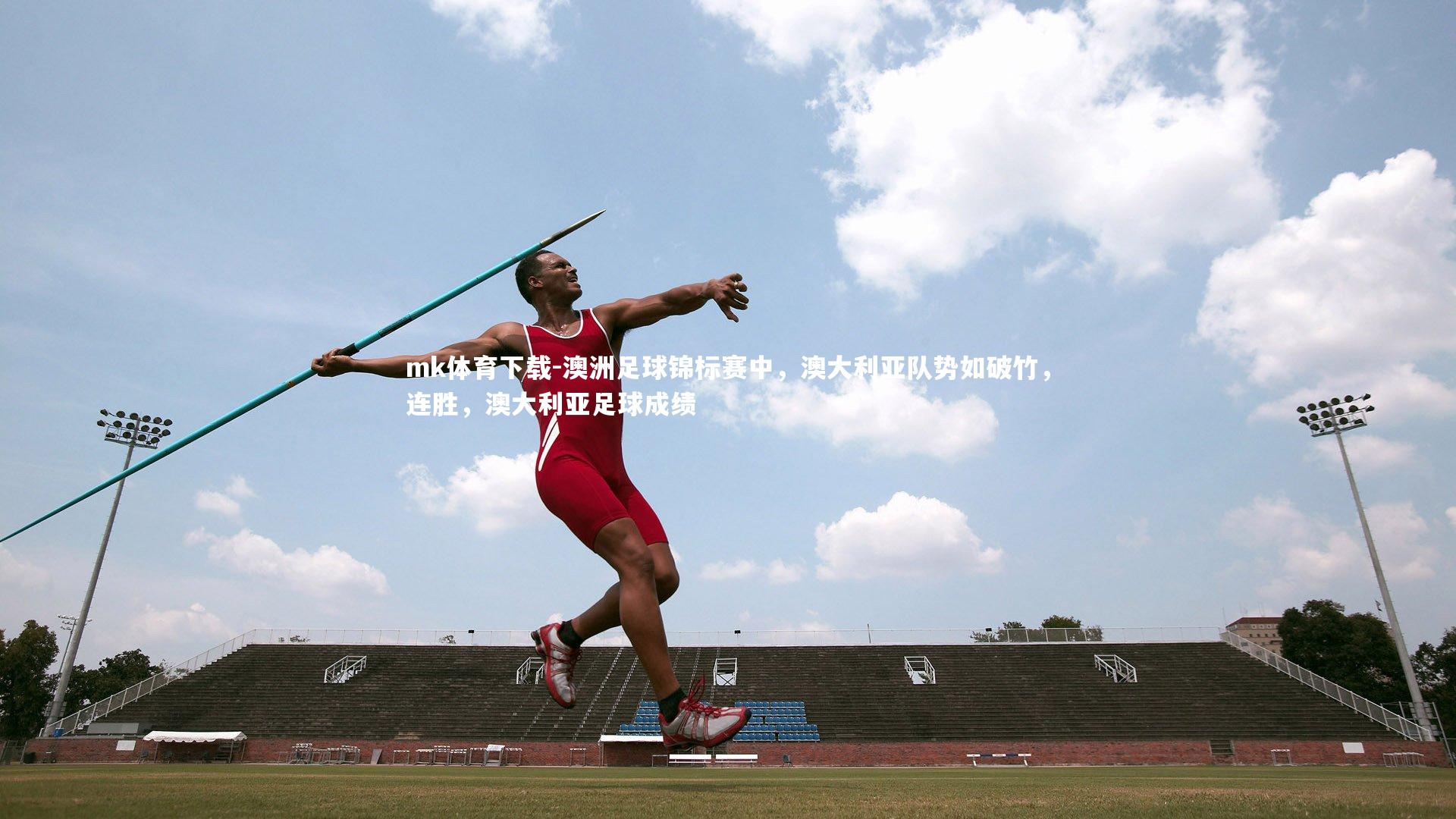 mk体育下载-澳洲足球锦标赛中，澳大利亚队势如破竹，连胜，澳大利亚足球成绩