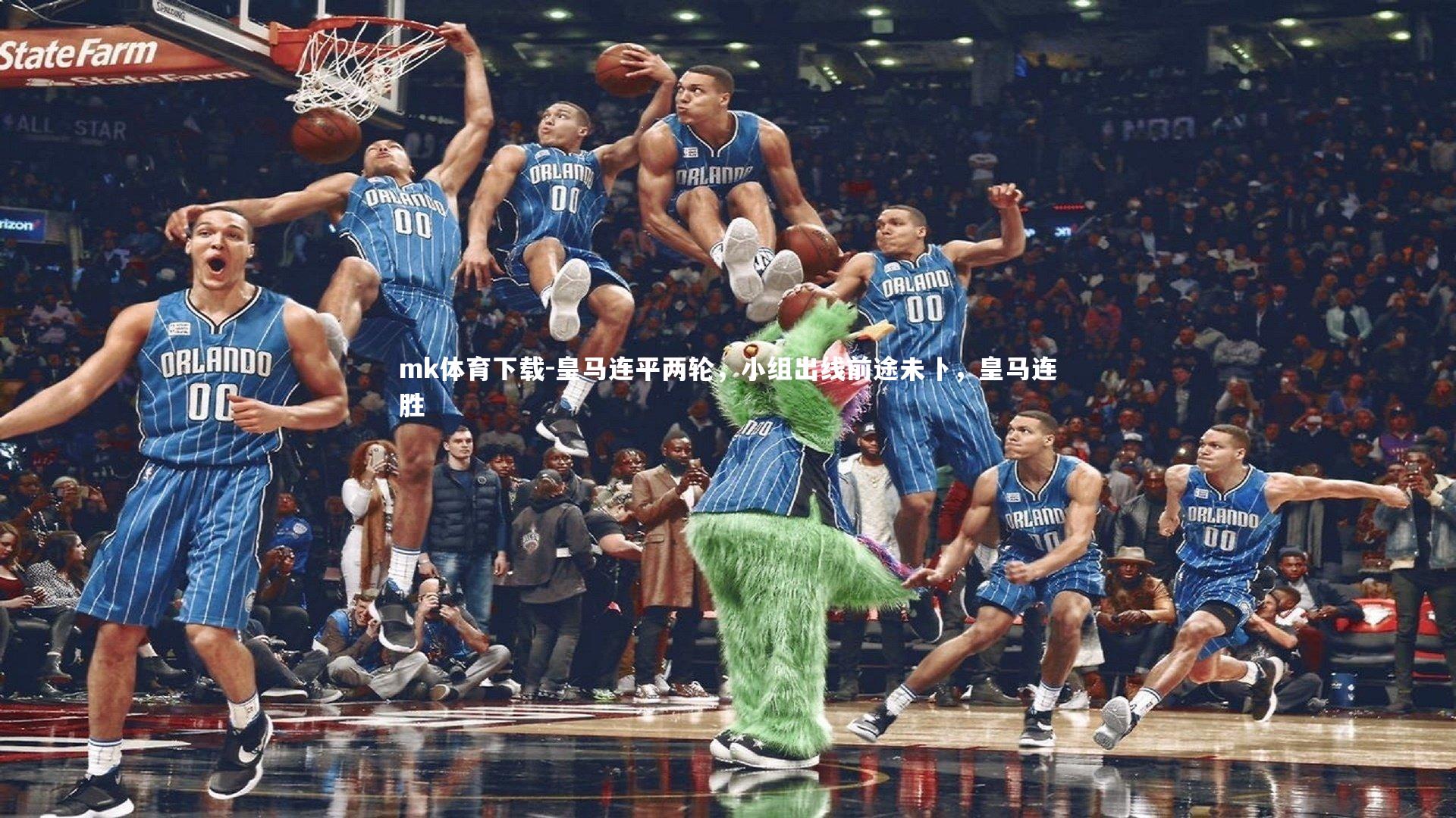 mk体育下载-皇马连平两轮，小组出线前途未卜，皇马连胜