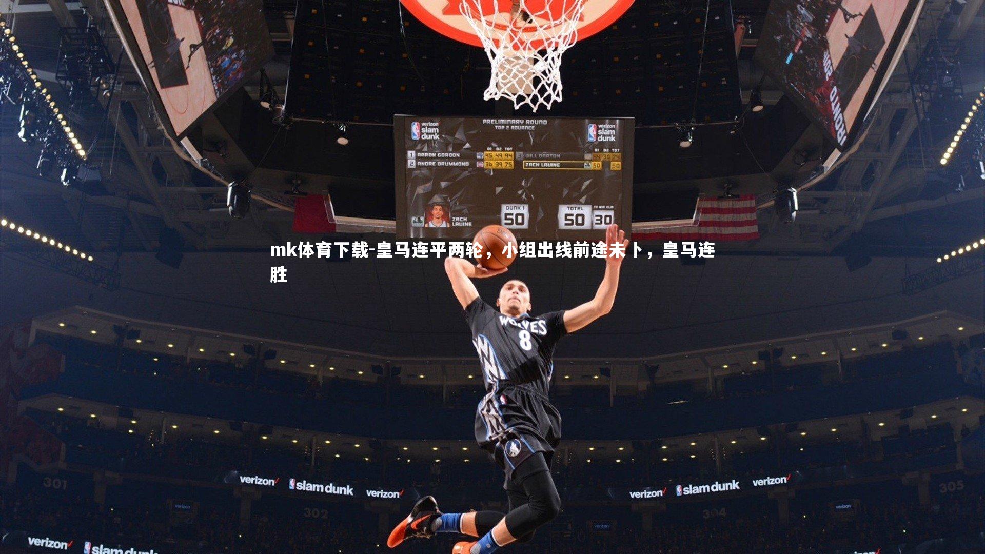 皇马连平两轮,小组出线前途未卜,皇马连胜