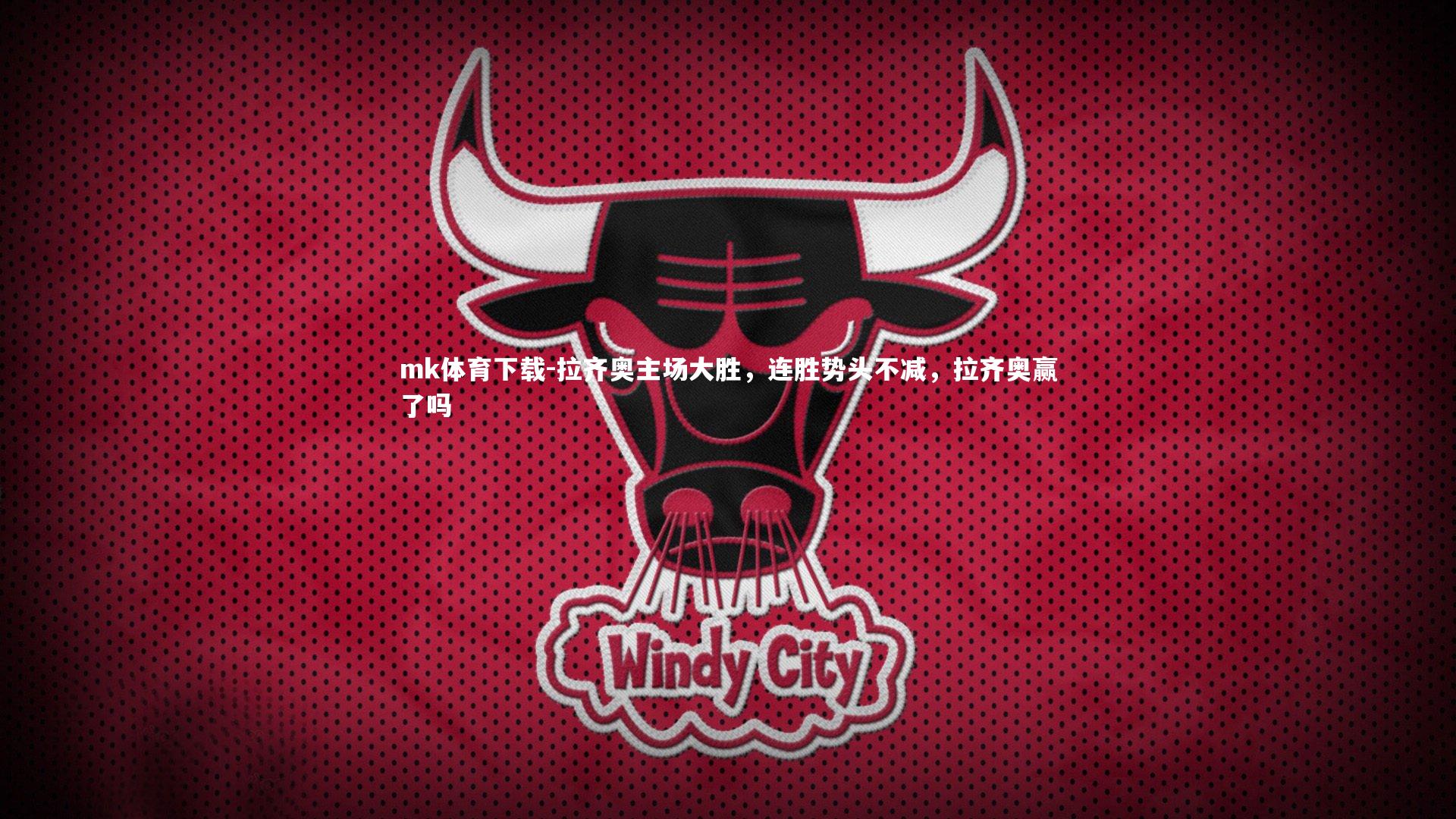 拉齐奥主场大胜,连胜势头不减,拉齐奥赢了吗