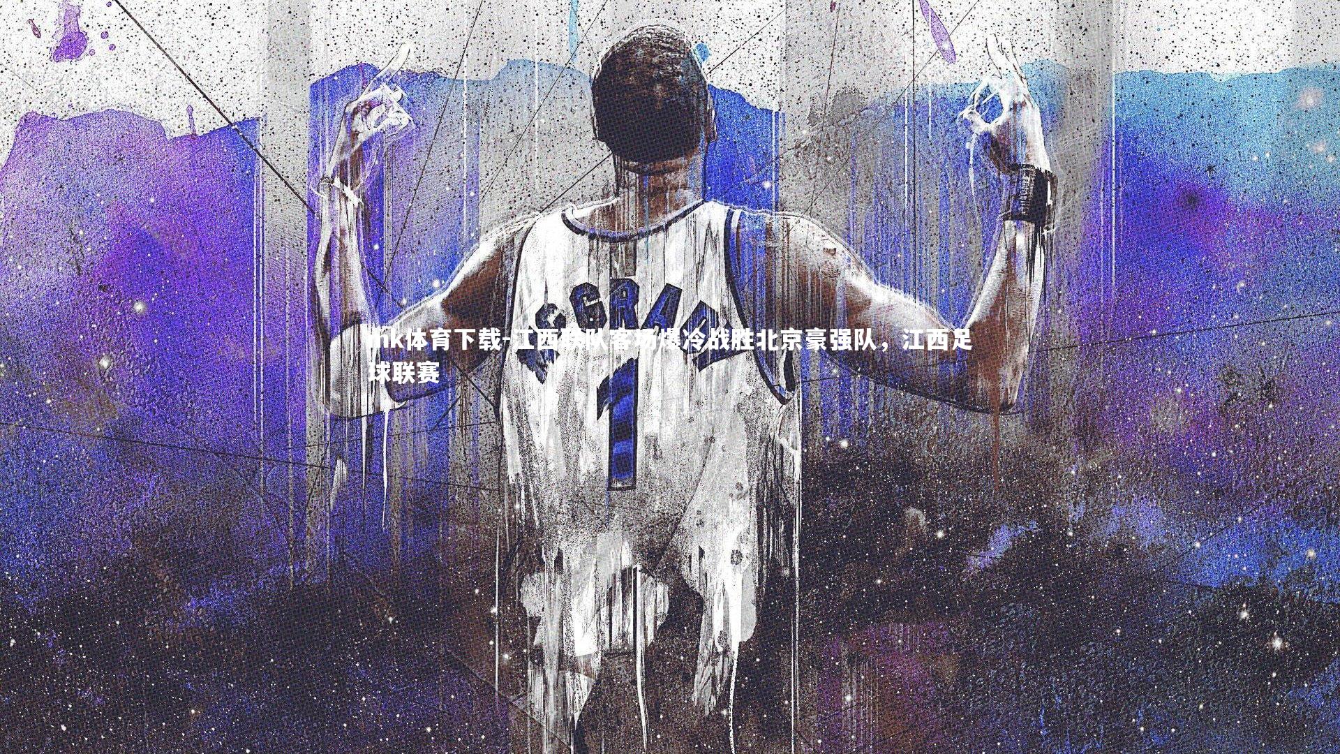 mk体育下载-江西联队客场爆冷战胜北京豪强队，江西足球联赛