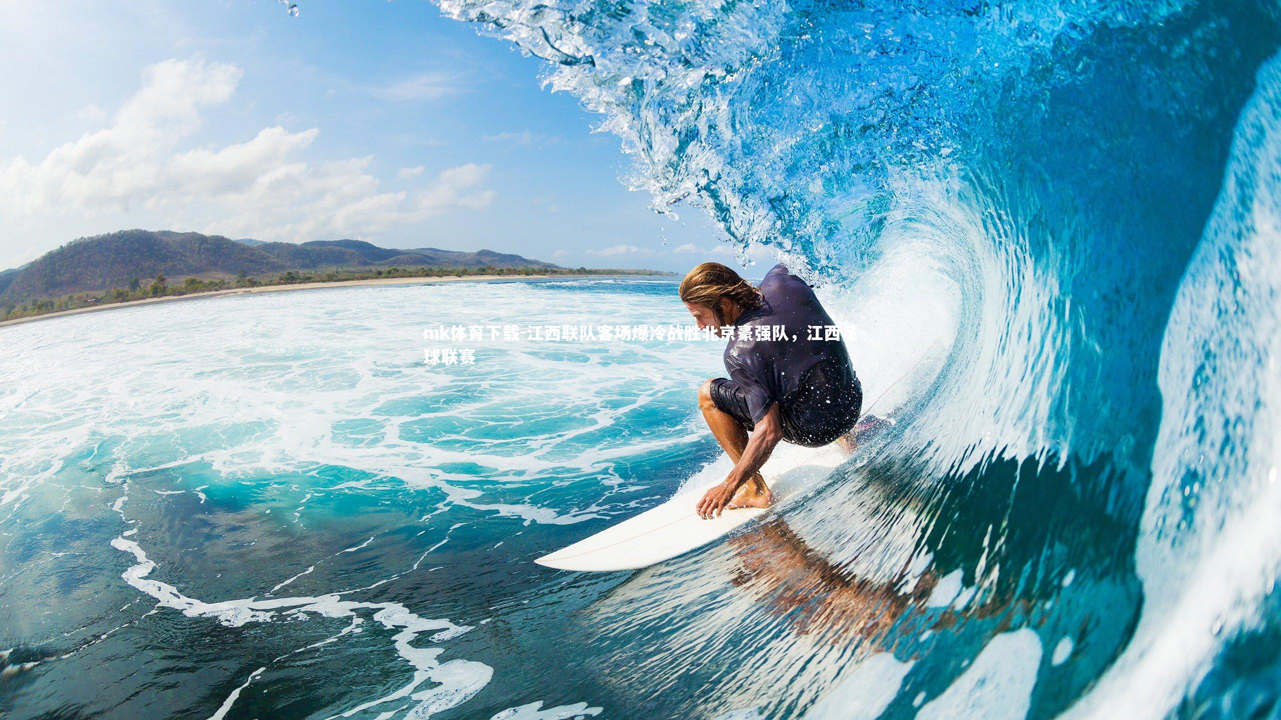 江西联队客场爆冷战胜北京豪强队,江西足球联赛