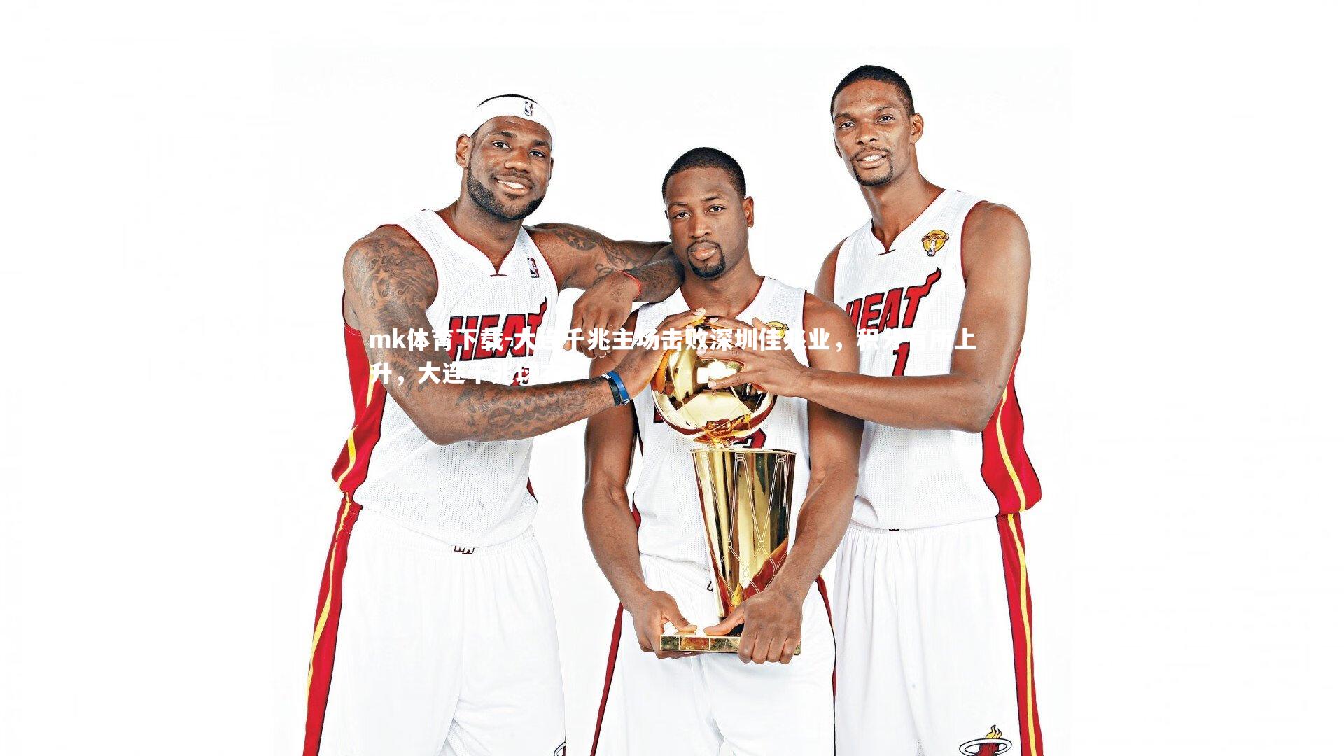 大连千兆主场击败深圳佳兆业,积分有所上升,大连千兆球衣