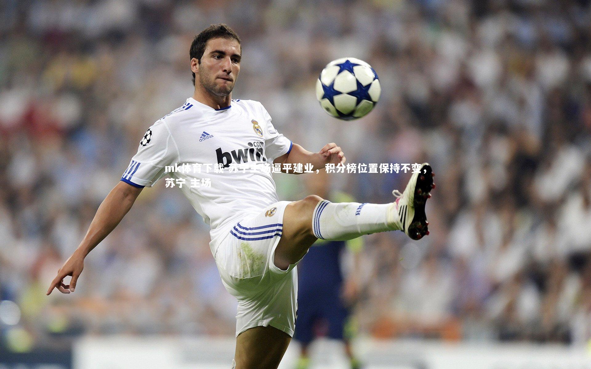 苏宁主场逼平建业,积分榜位置保持不变,苏宁 主场