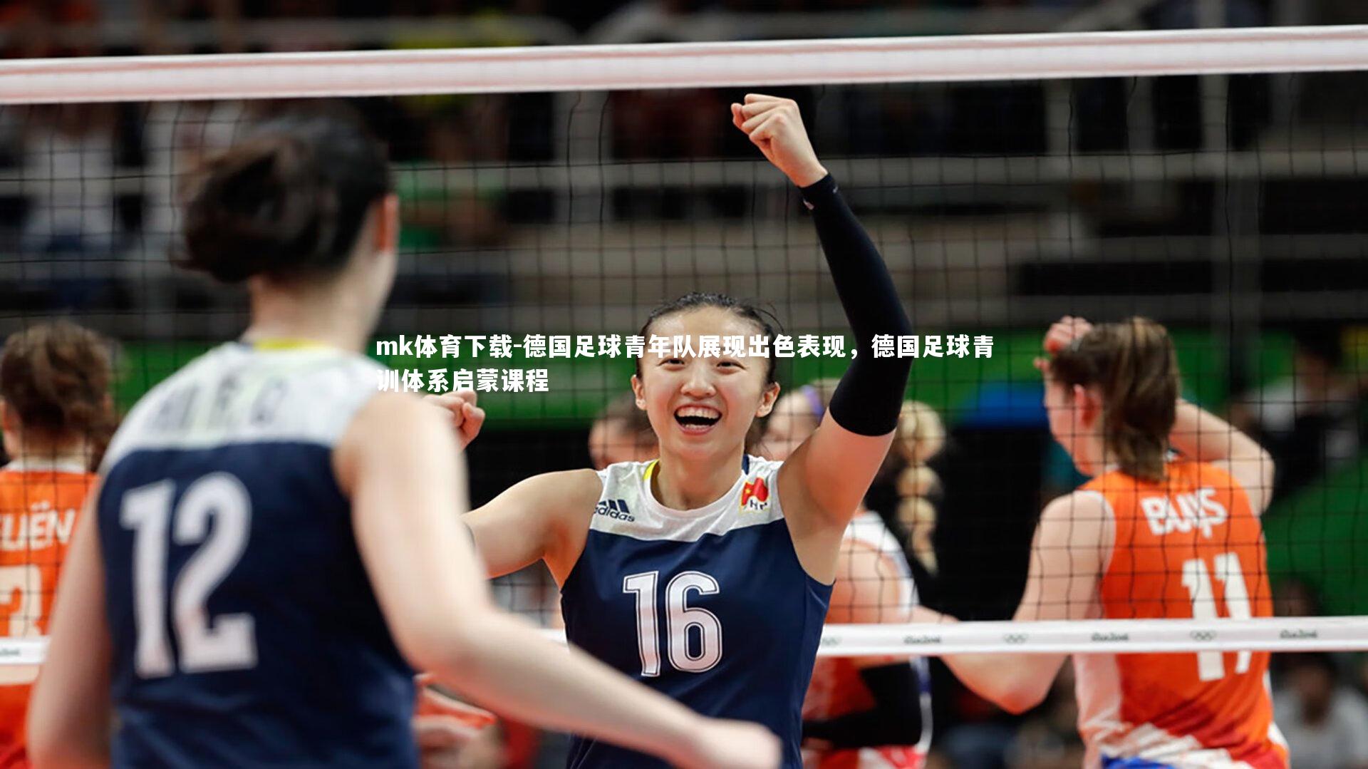 德国足球青年队展现出色表现,德国足球青训体系启蒙课程